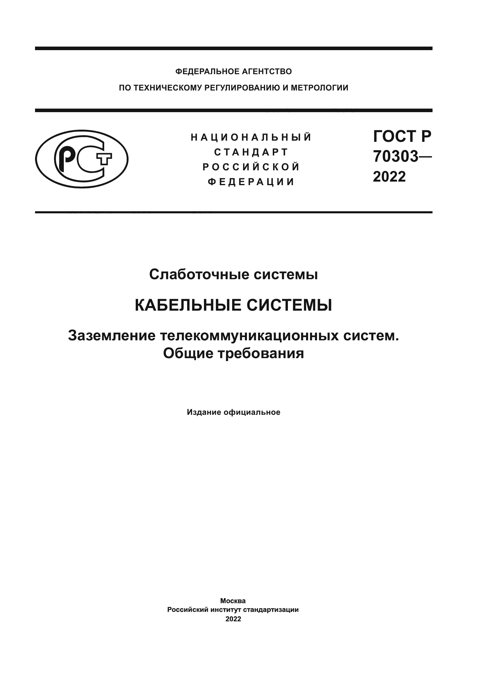 ГОСТ Р 70303-2022