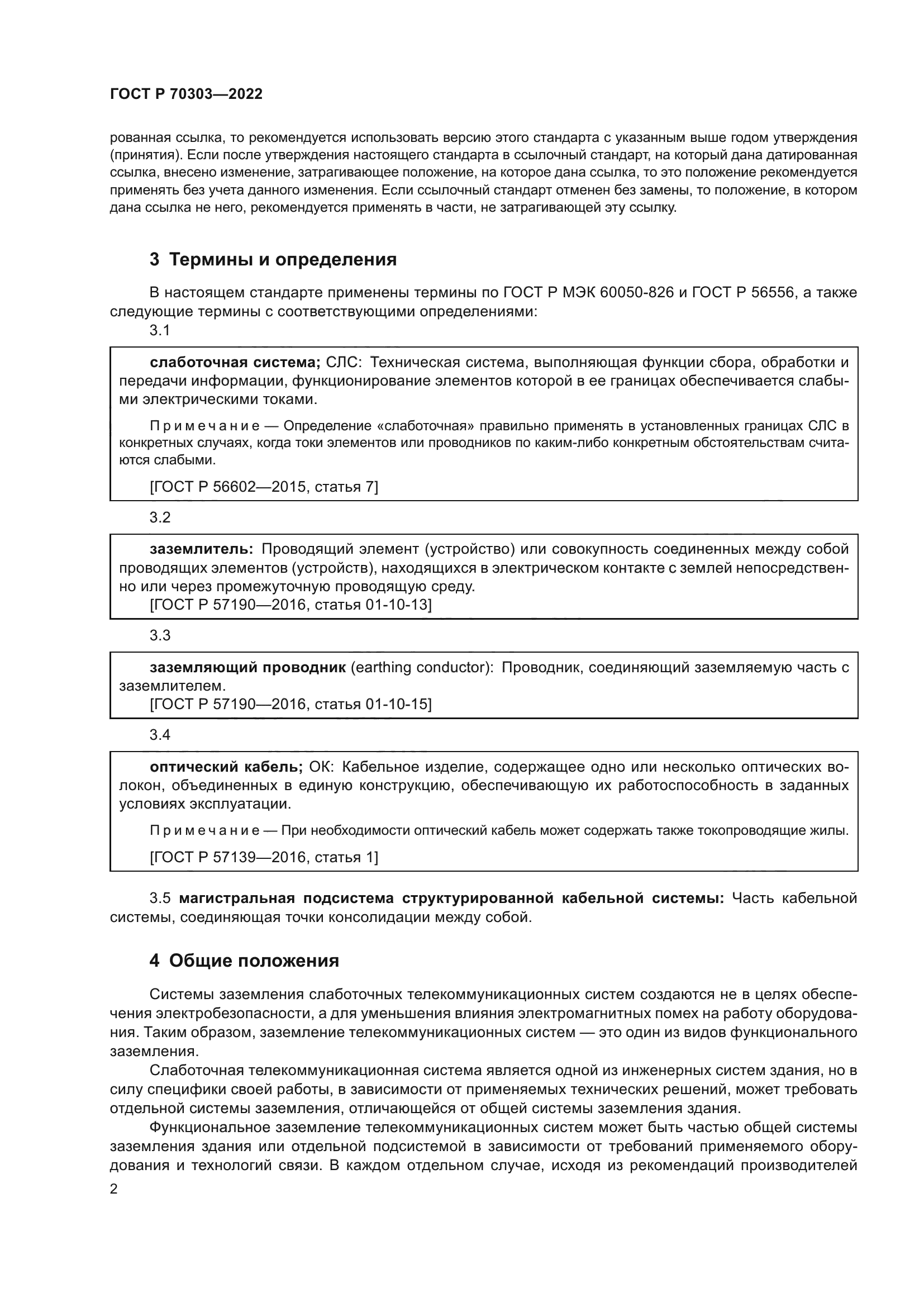 ГОСТ Р 70303-2022