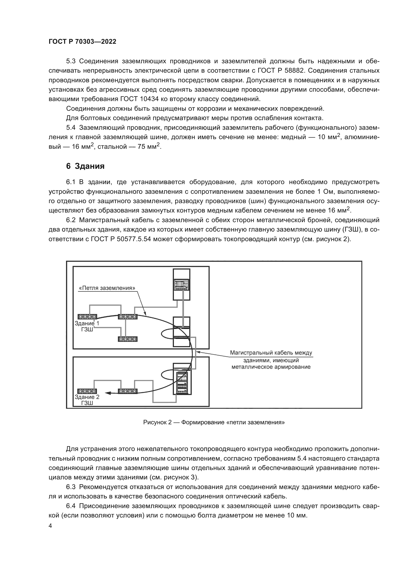 ГОСТ Р 70303-2022