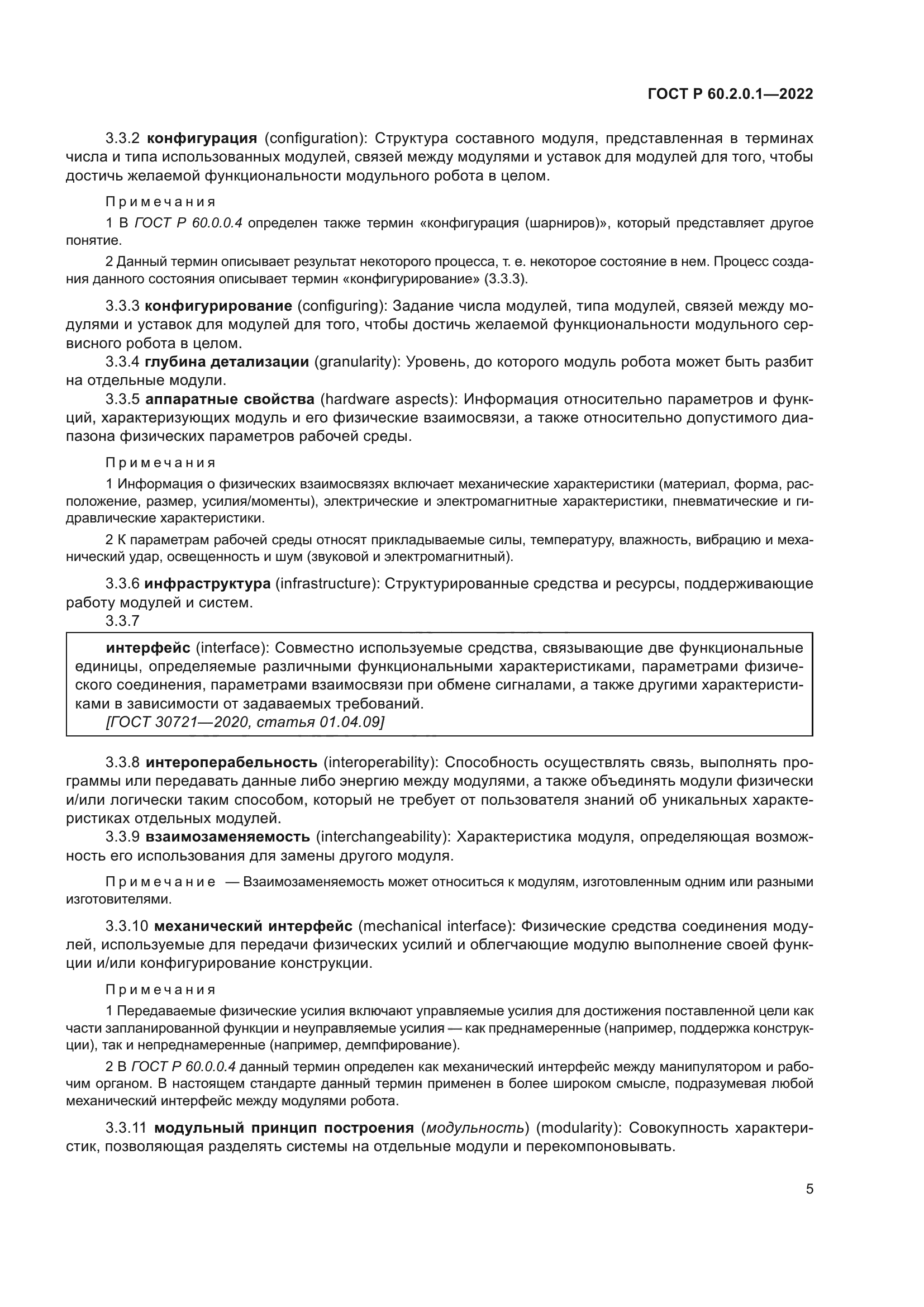 ГОСТ Р 60.2.0.1-2022