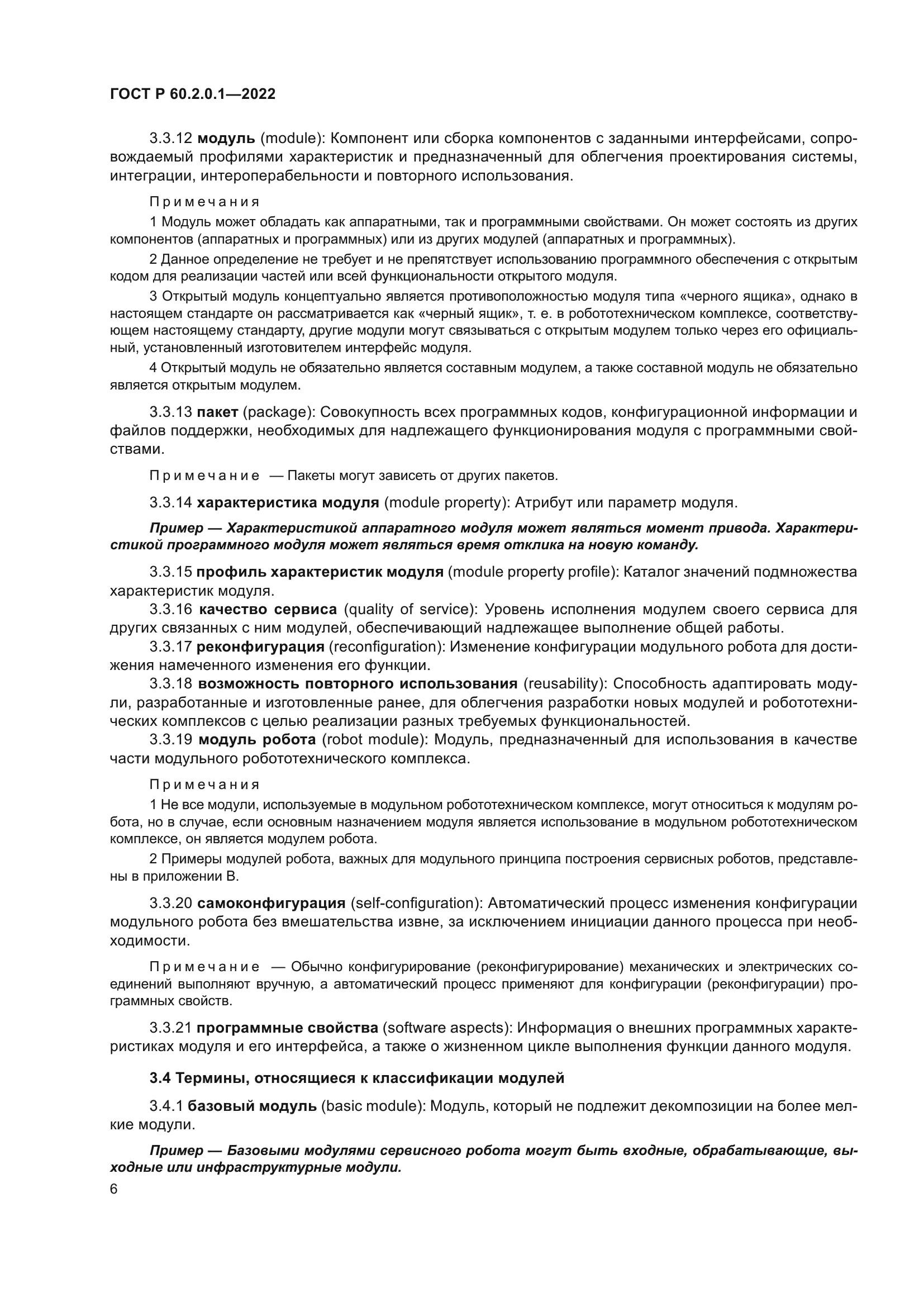 ГОСТ Р 60.2.0.1-2022