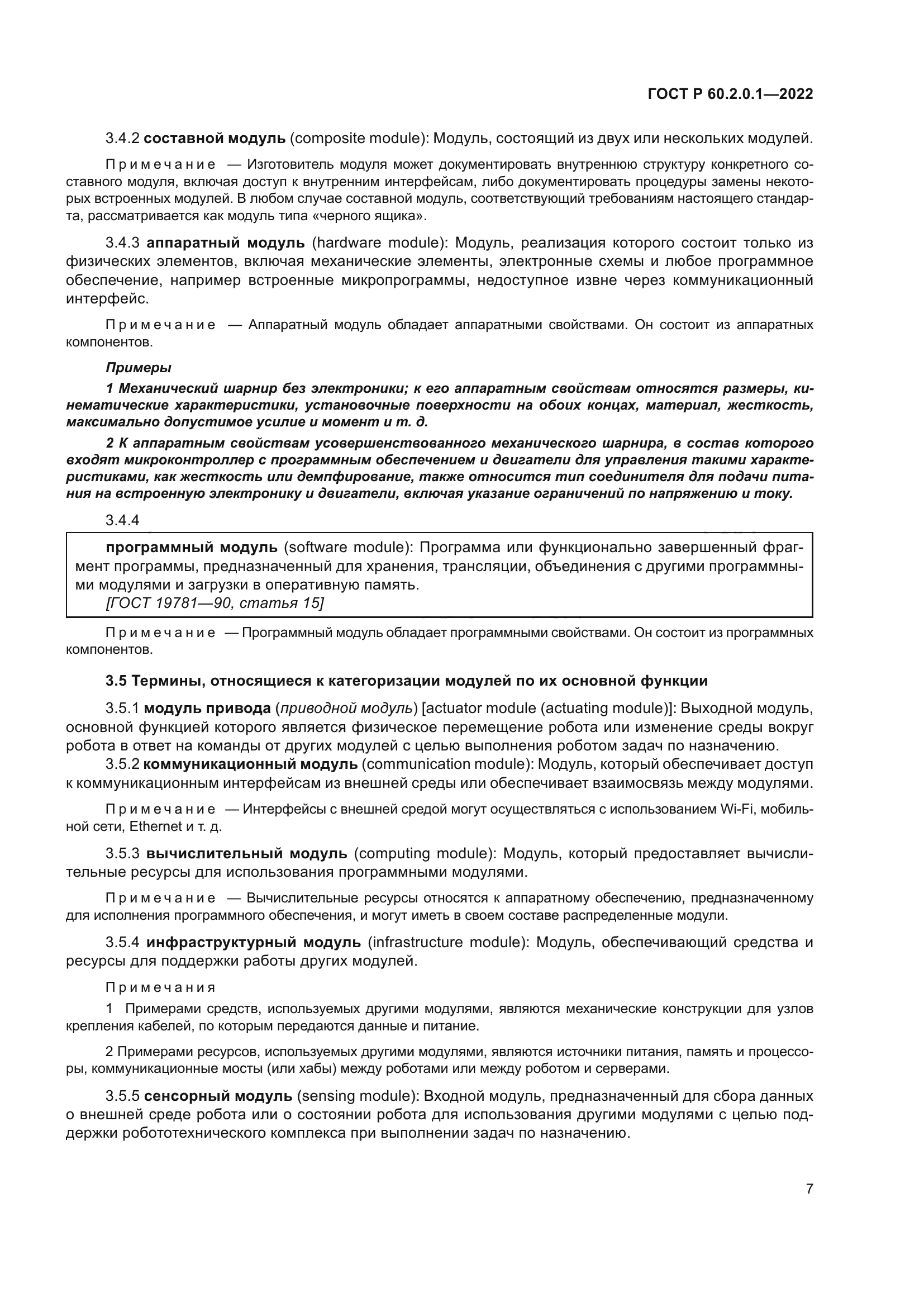 ГОСТ Р 60.2.0.1-2022