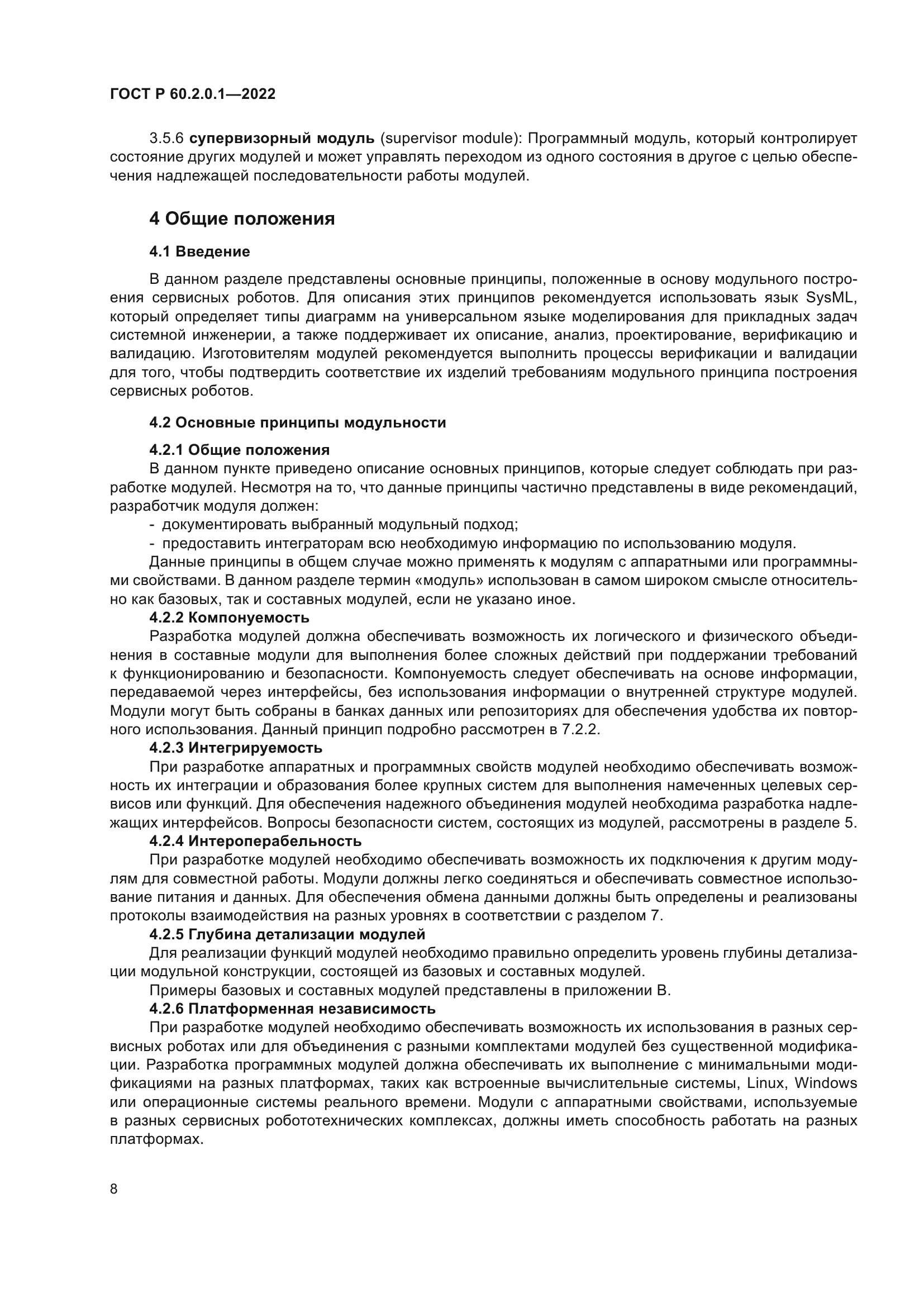 ГОСТ Р 60.2.0.1-2022