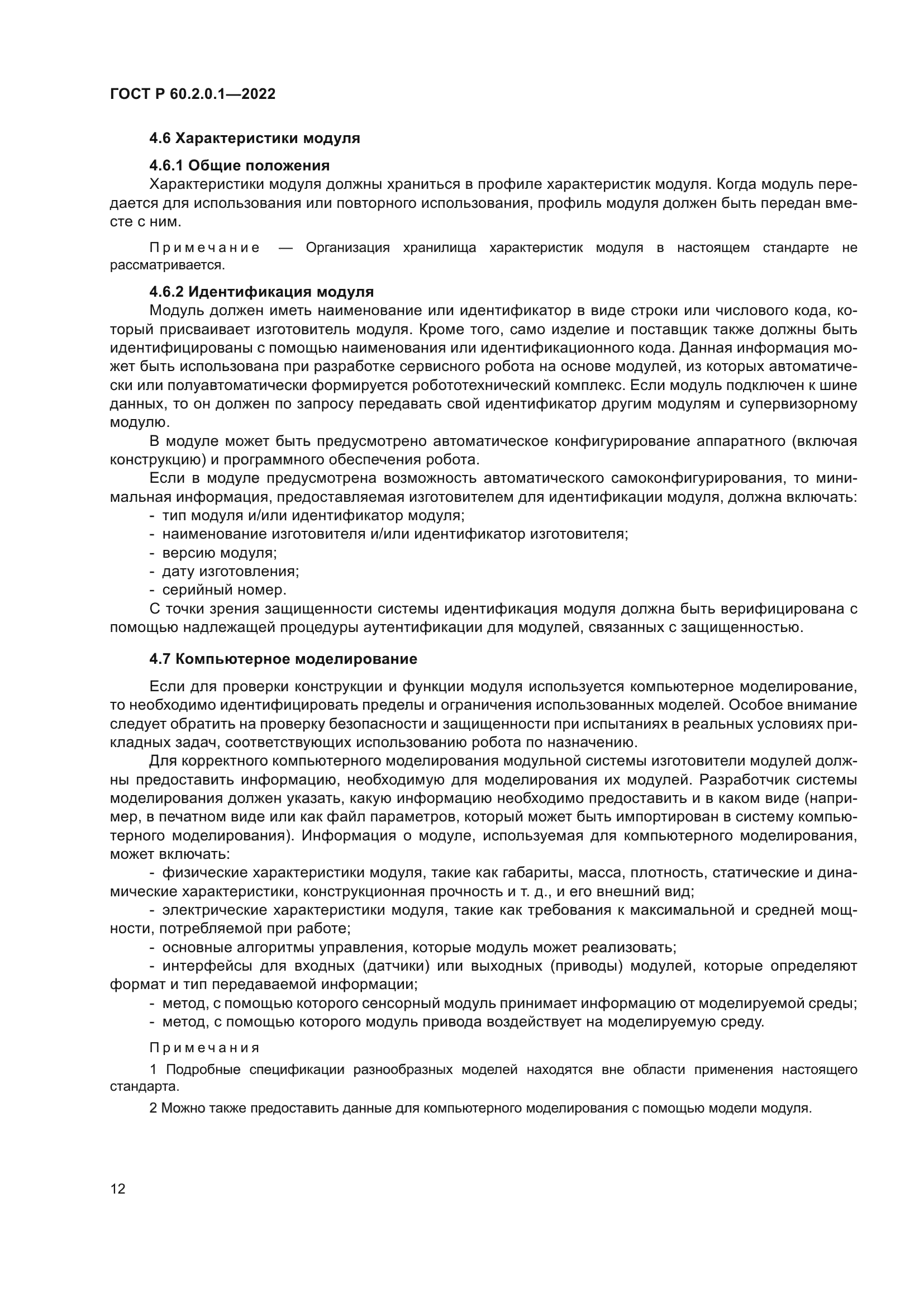 ГОСТ Р 60.2.0.1-2022