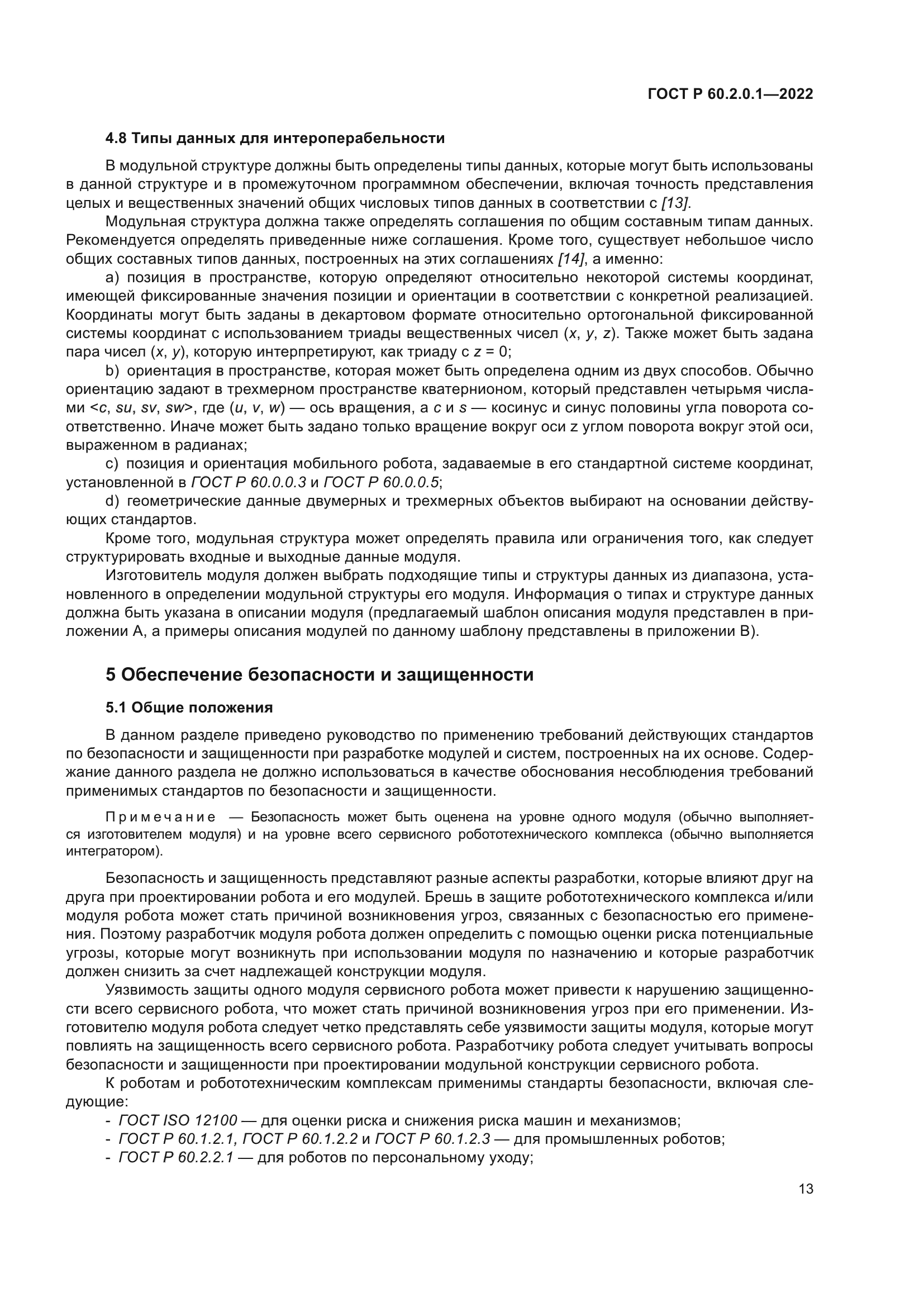 ГОСТ Р 60.2.0.1-2022