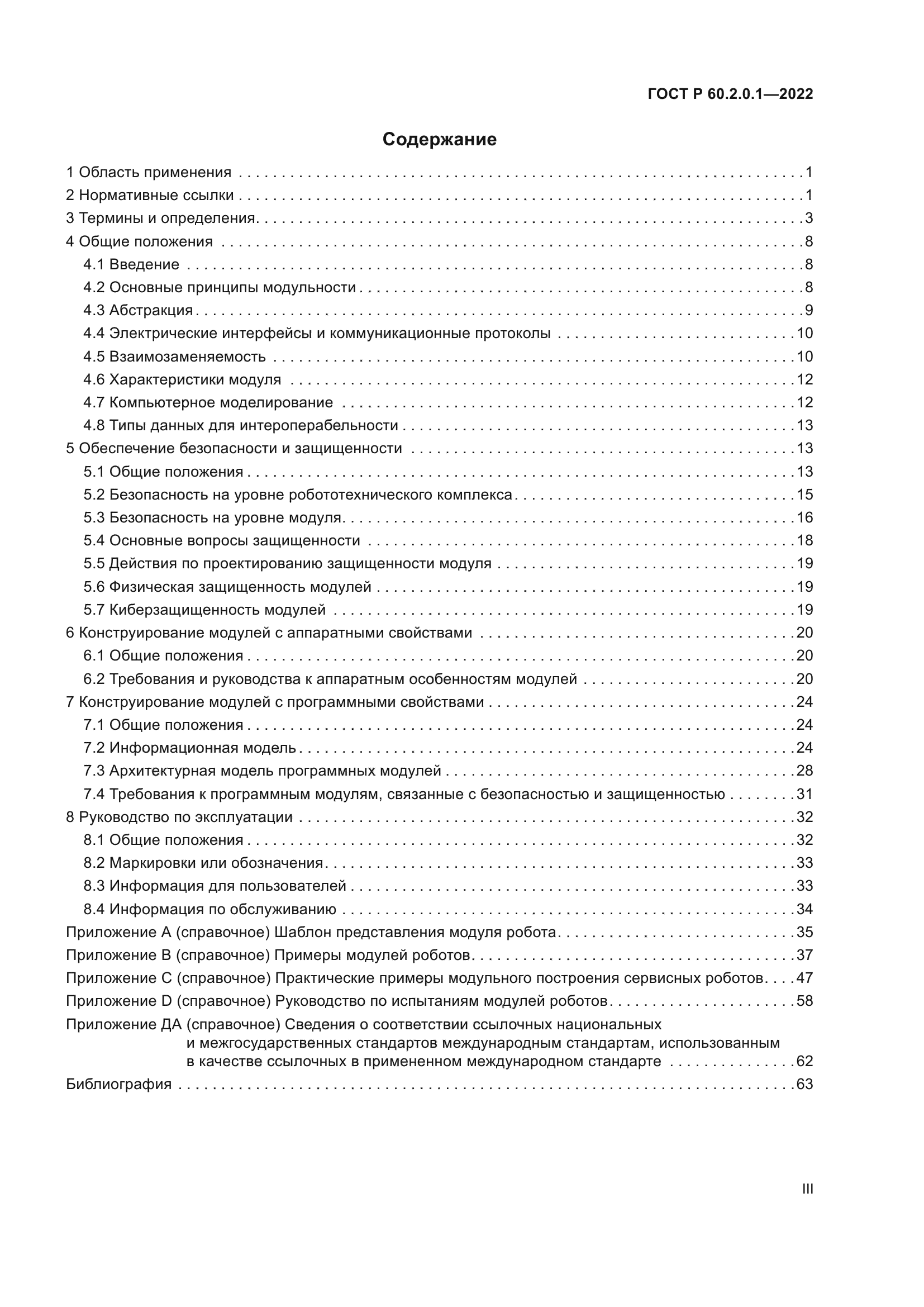 ГОСТ Р 60.2.0.1-2022