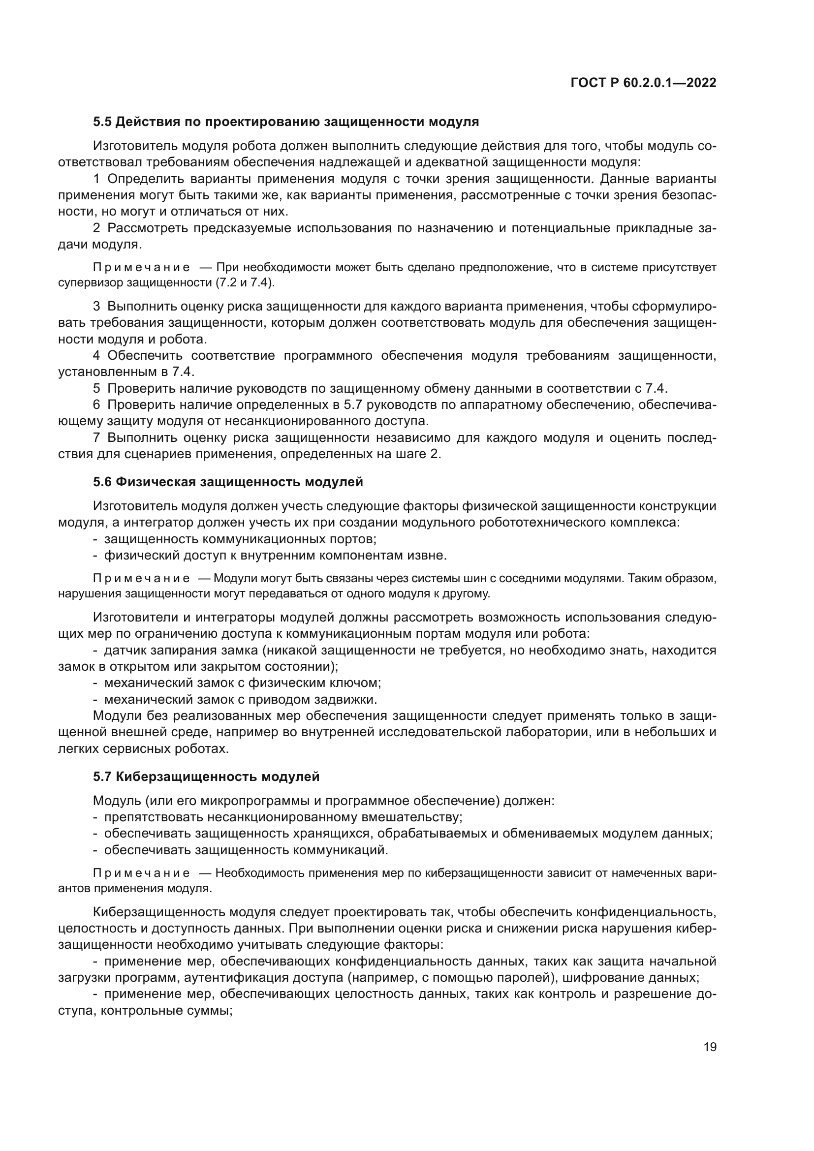 ГОСТ Р 60.2.0.1-2022