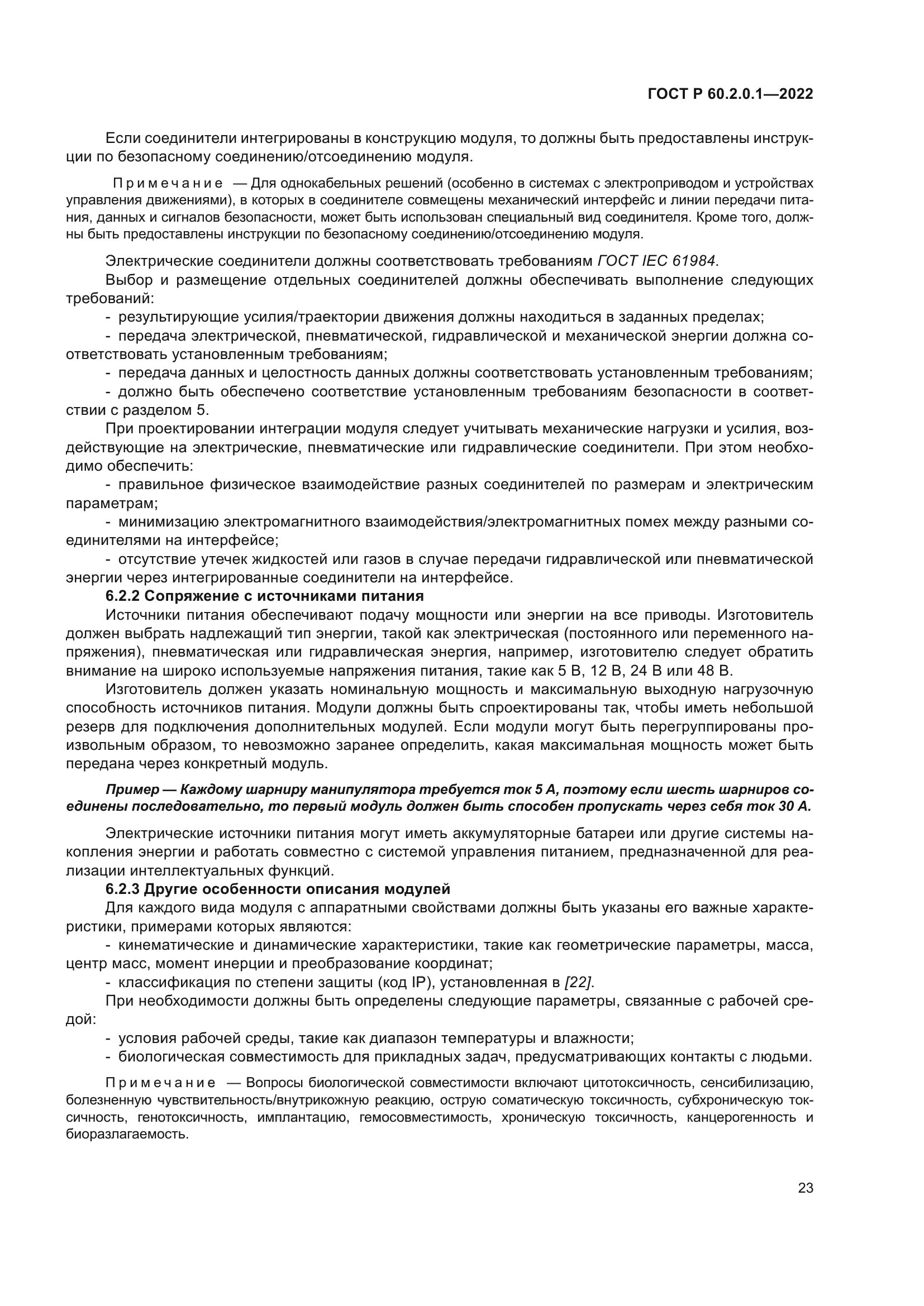 ГОСТ Р 60.2.0.1-2022