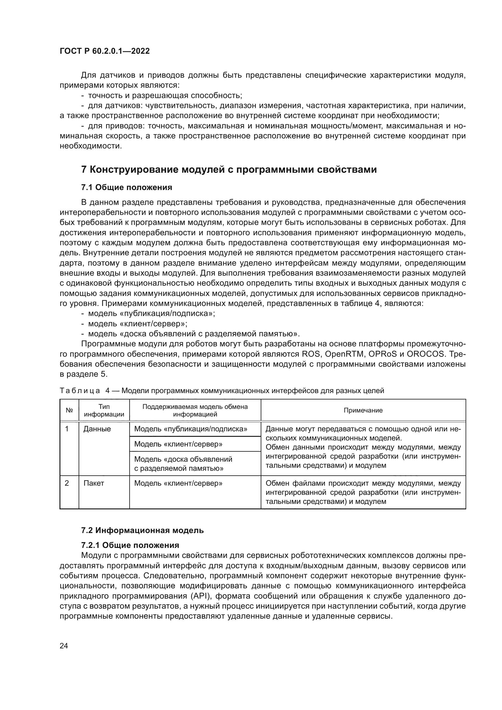 ГОСТ Р 60.2.0.1-2022