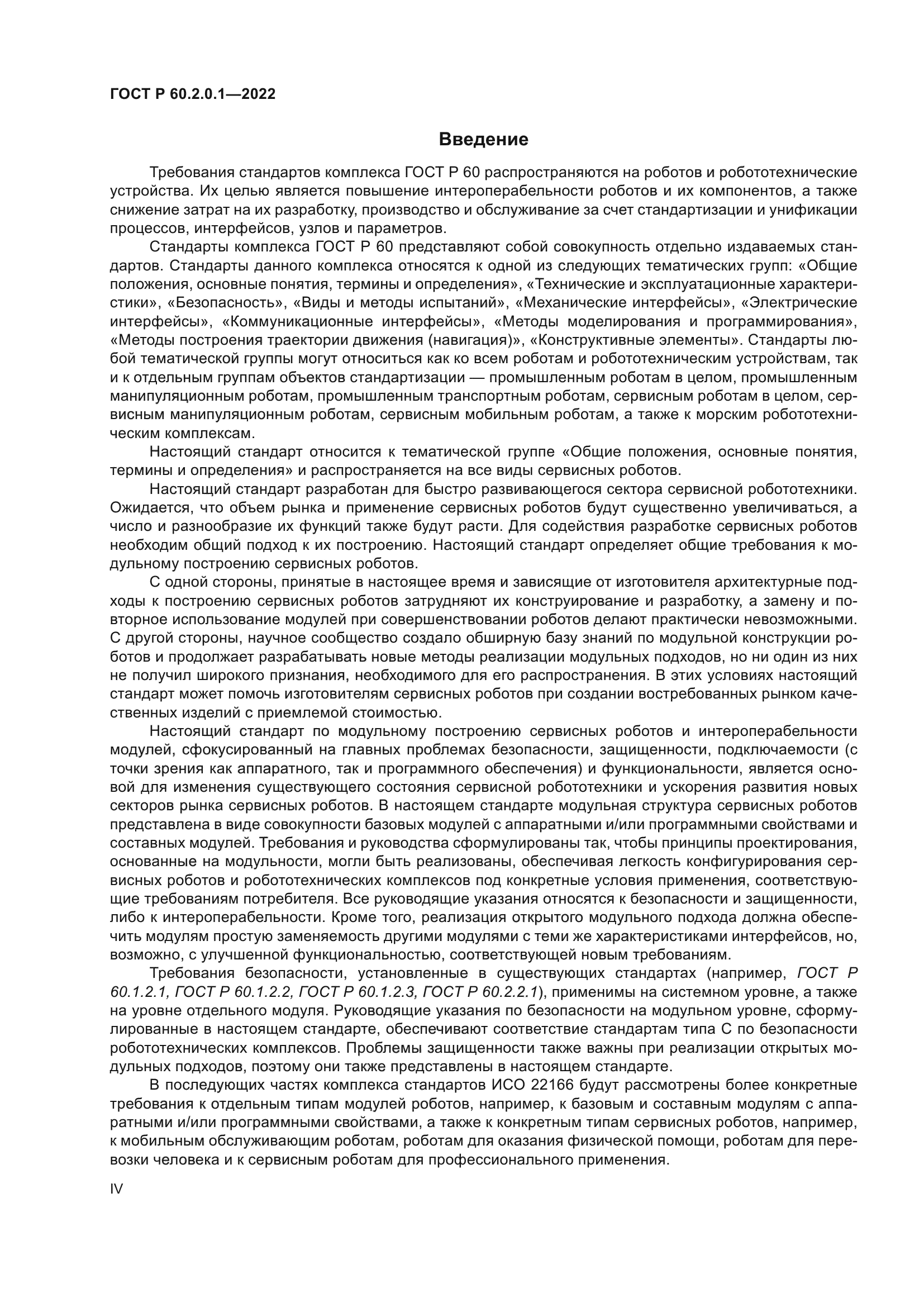 ГОСТ Р 60.2.0.1-2022