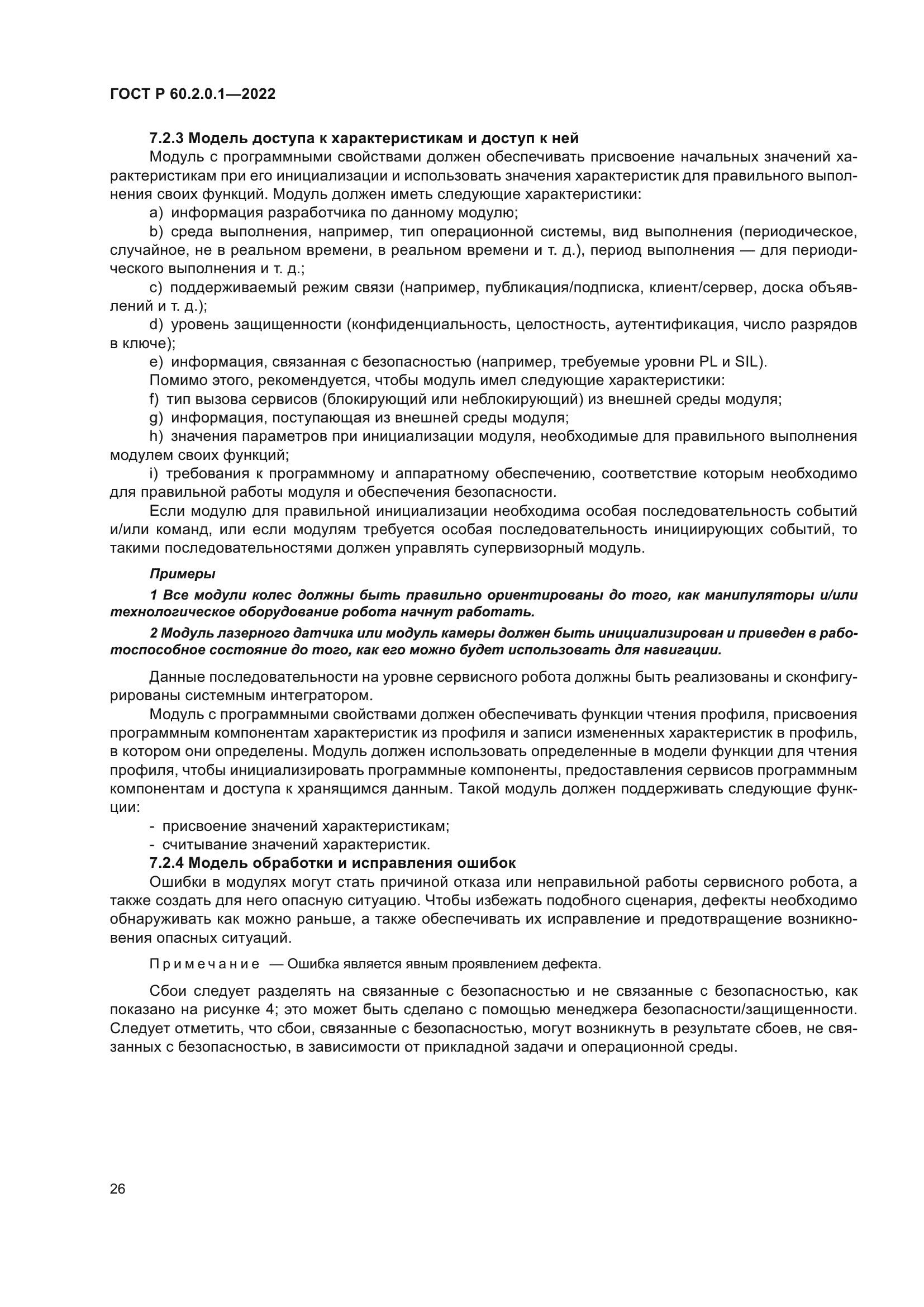 ГОСТ Р 60.2.0.1-2022