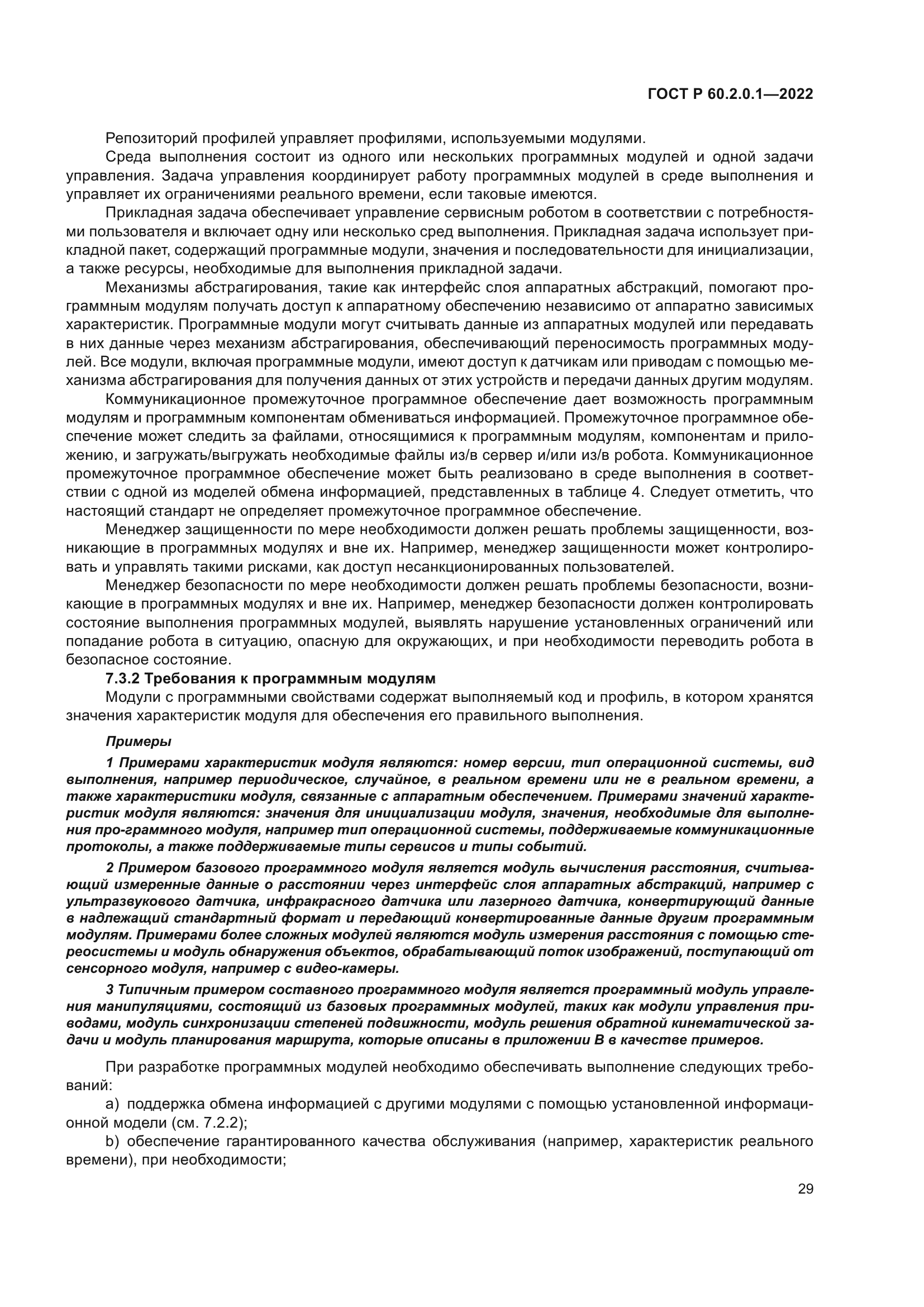 ГОСТ Р 60.2.0.1-2022