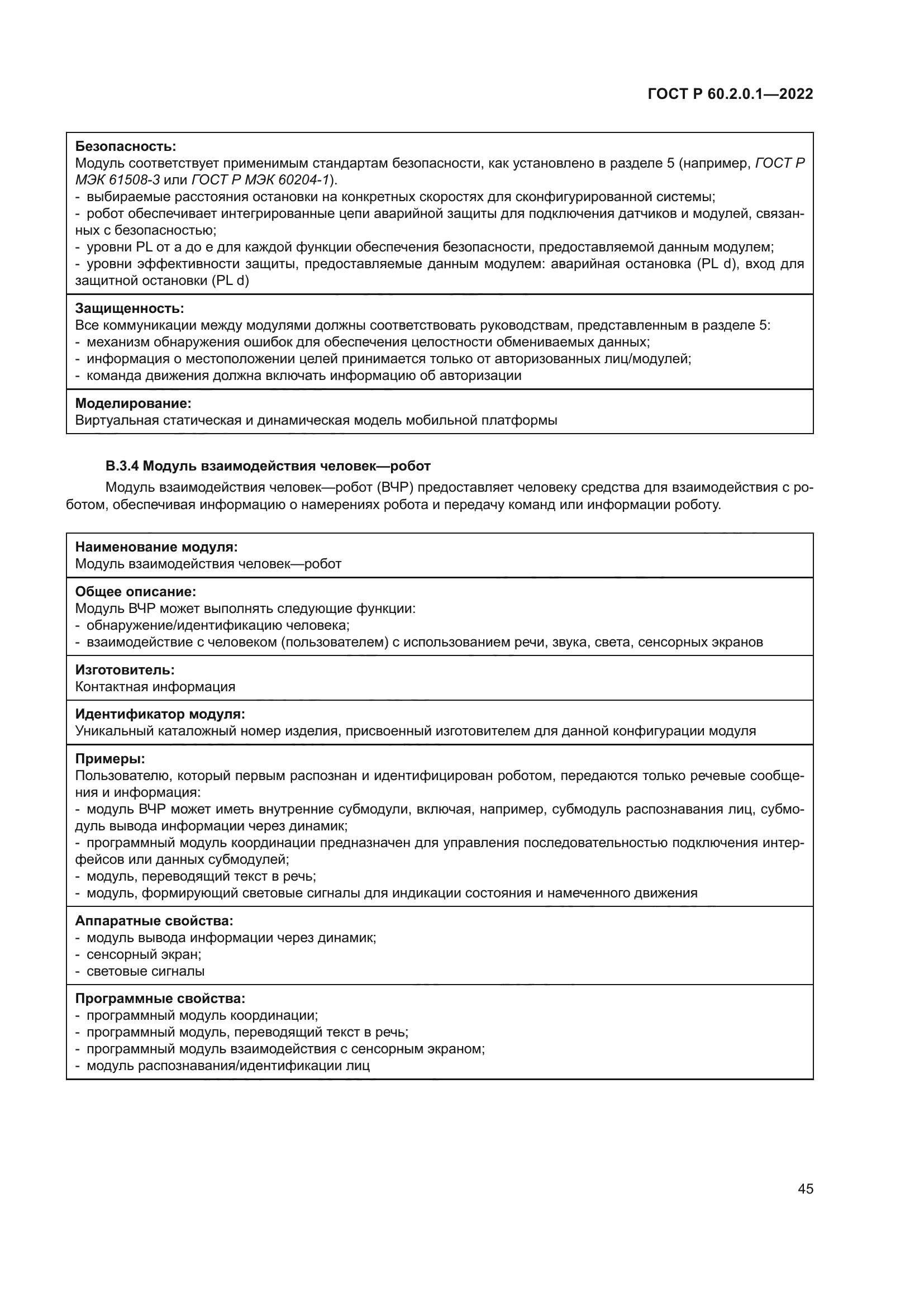 ГОСТ Р 60.2.0.1-2022