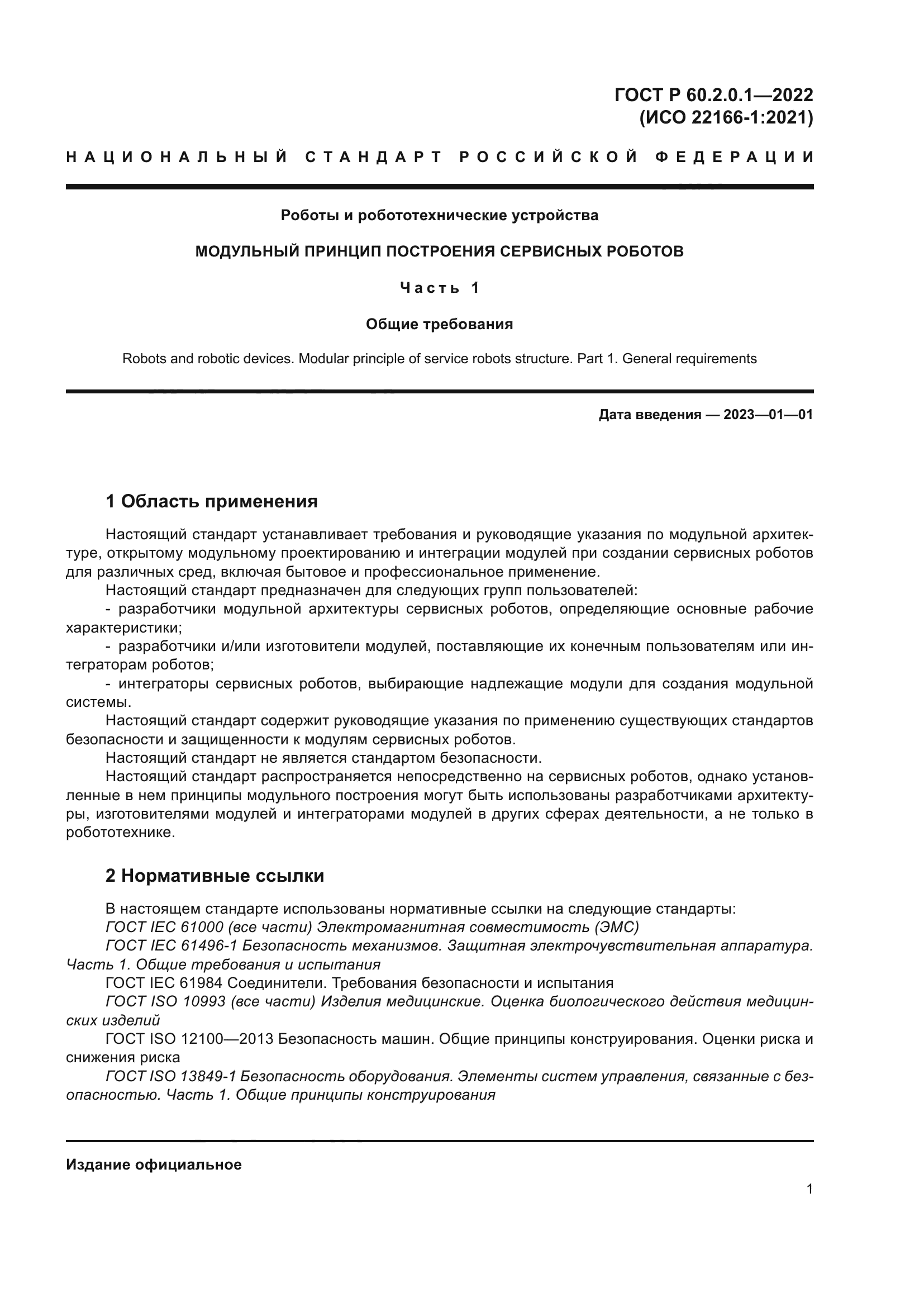 ГОСТ Р 60.2.0.1-2022