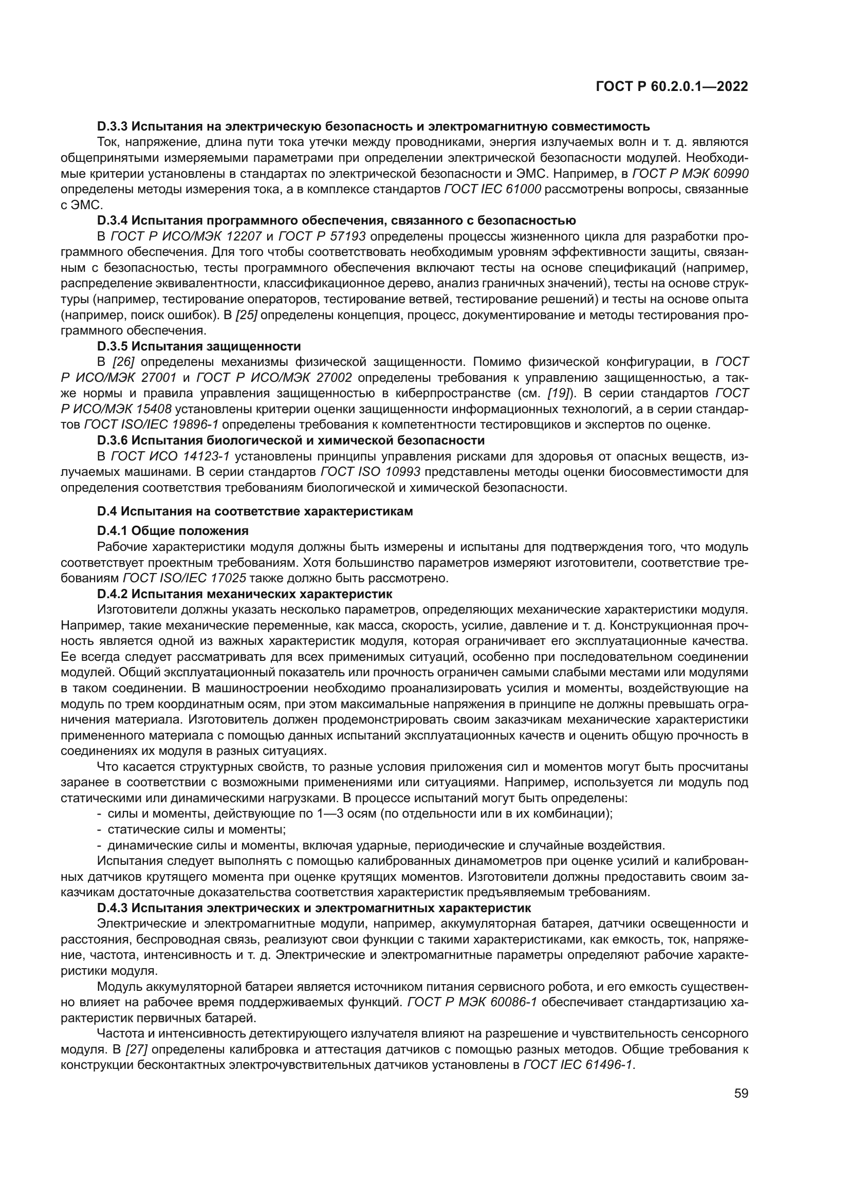 ГОСТ Р 60.2.0.1-2022
