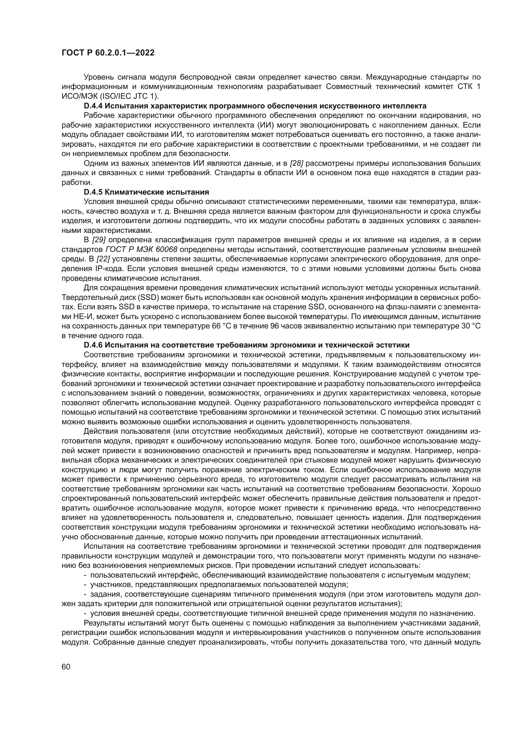 ГОСТ Р 60.2.0.1-2022