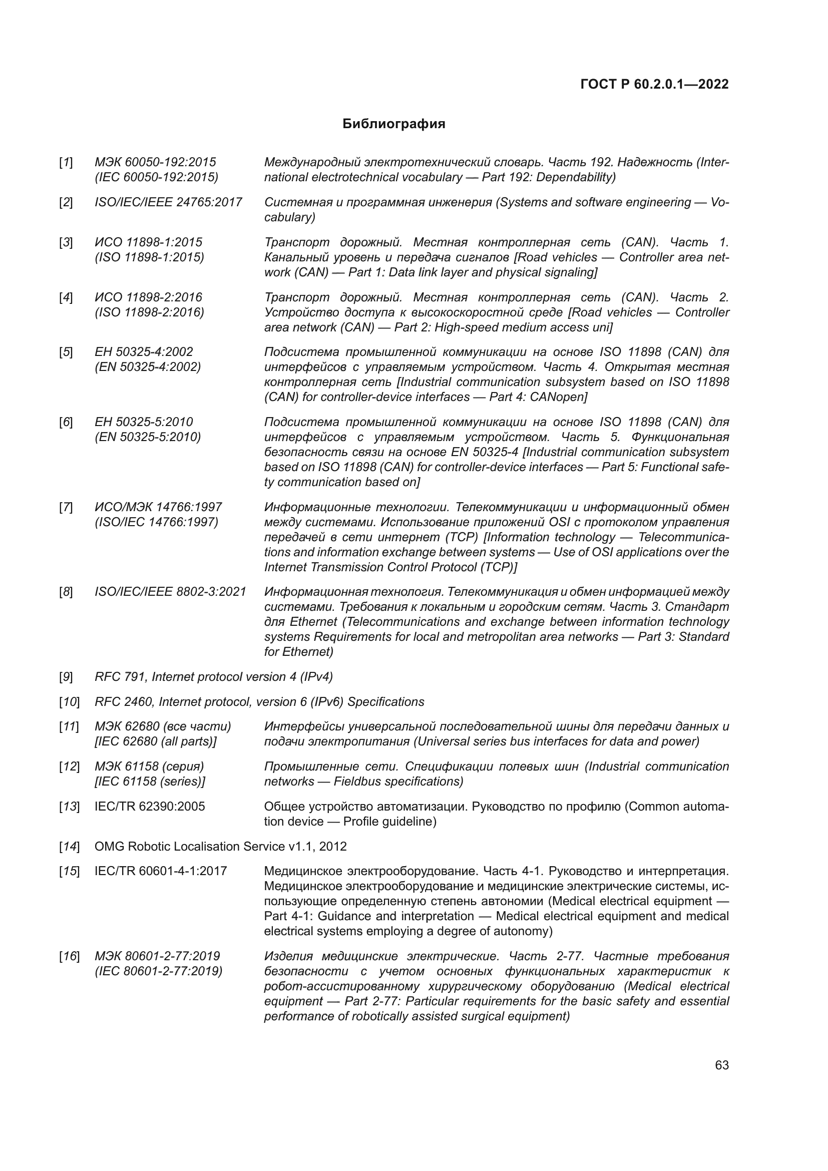 ГОСТ Р 60.2.0.1-2022