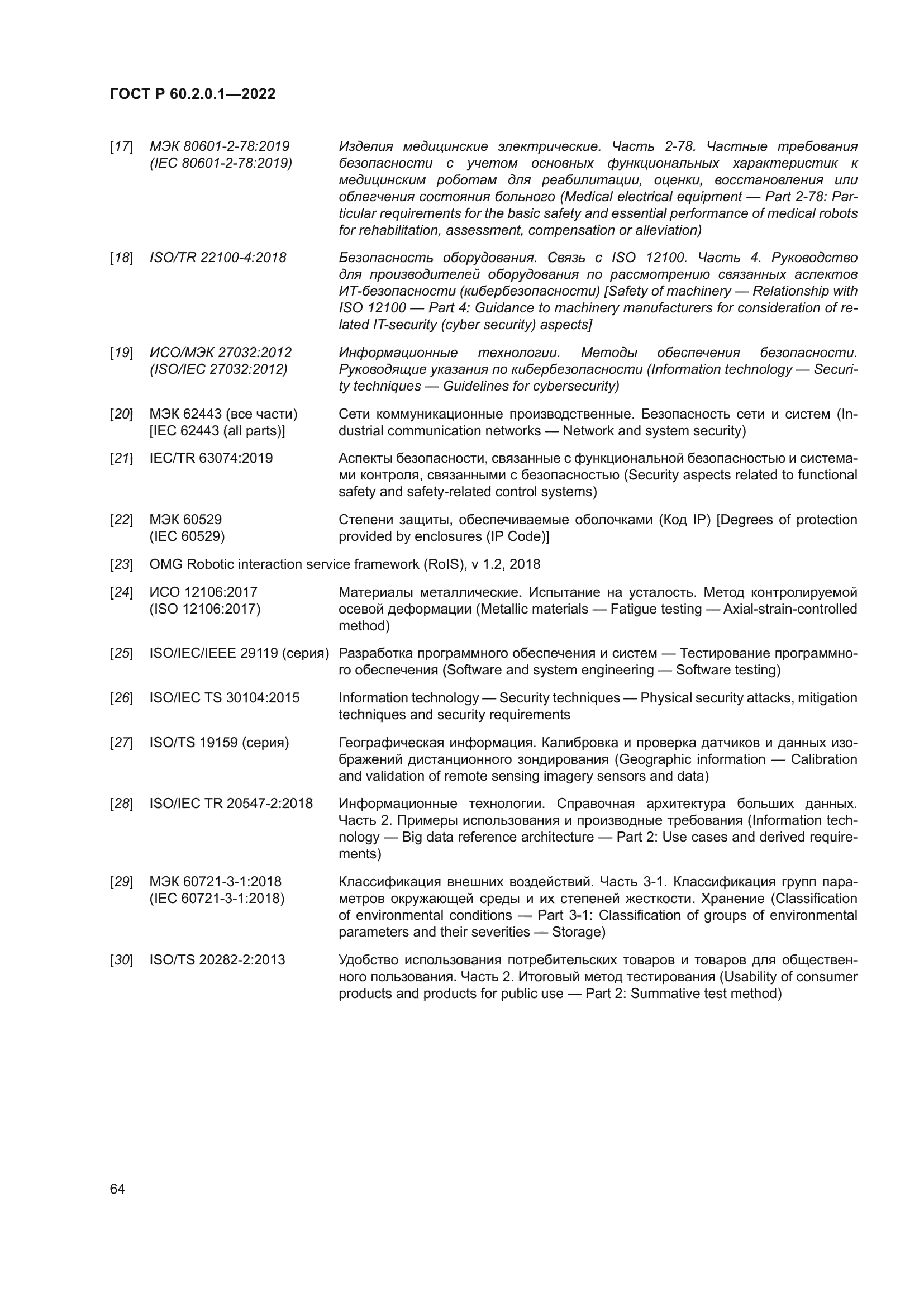 ГОСТ Р 60.2.0.1-2022