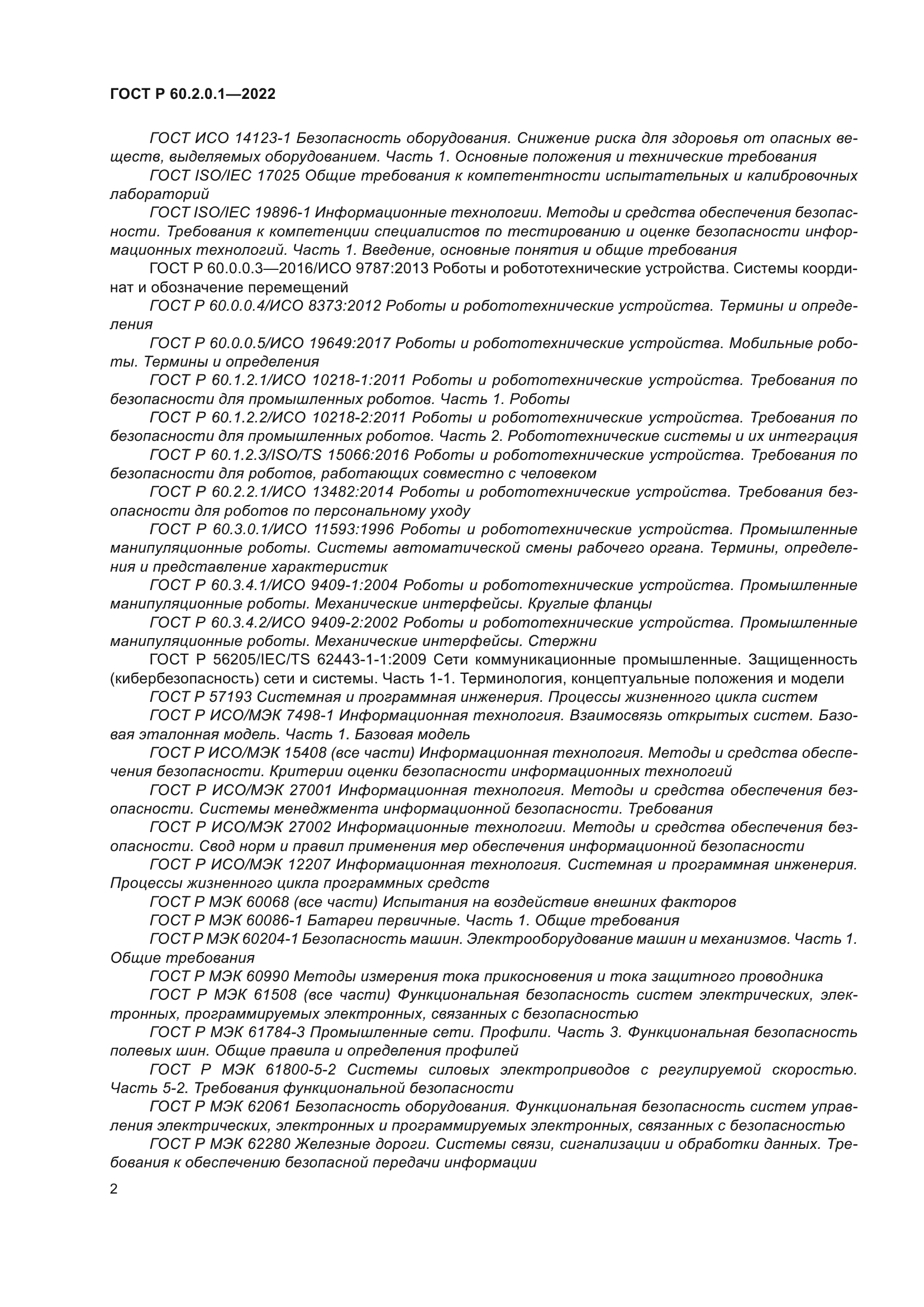 ГОСТ Р 60.2.0.1-2022