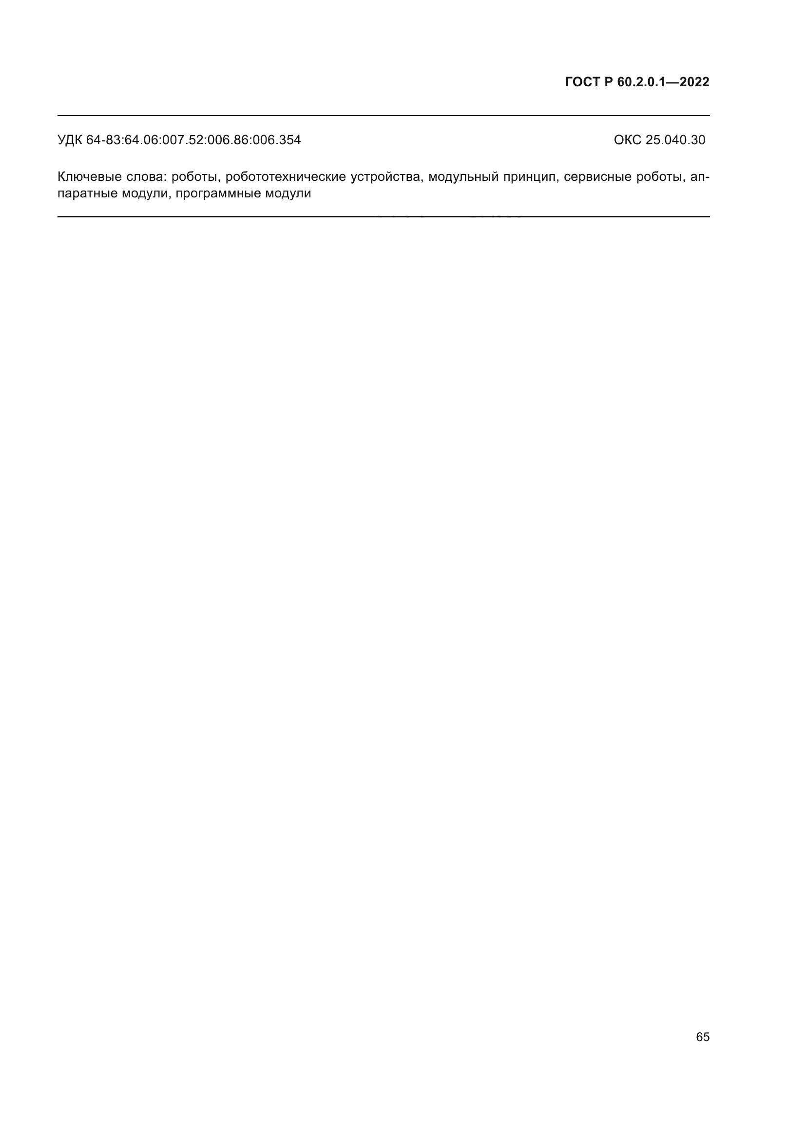 ГОСТ Р 60.2.0.1-2022