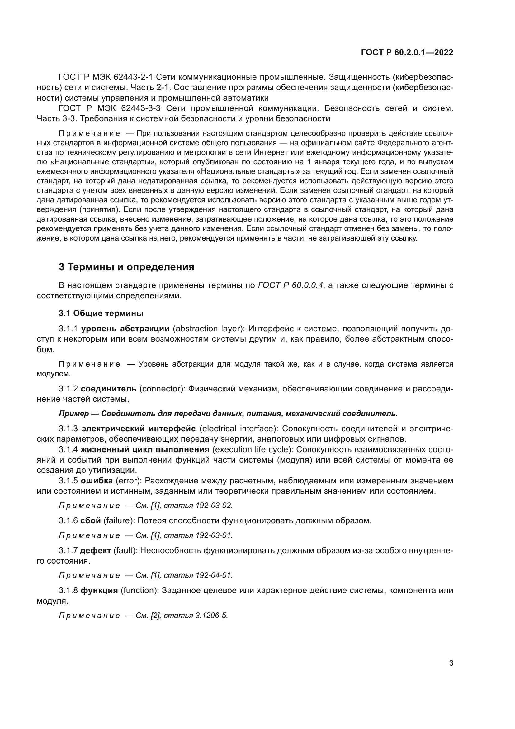 ГОСТ Р 60.2.0.1-2022