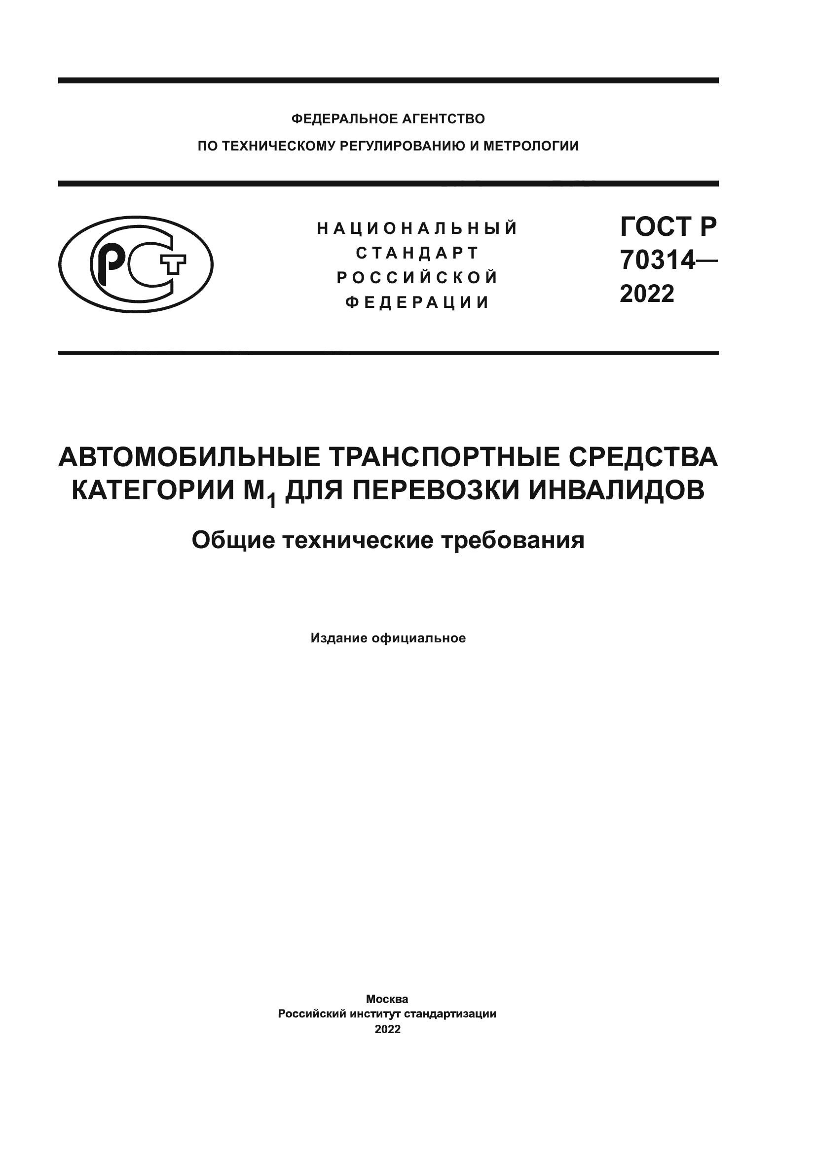 ГОСТ Р 70314-2022