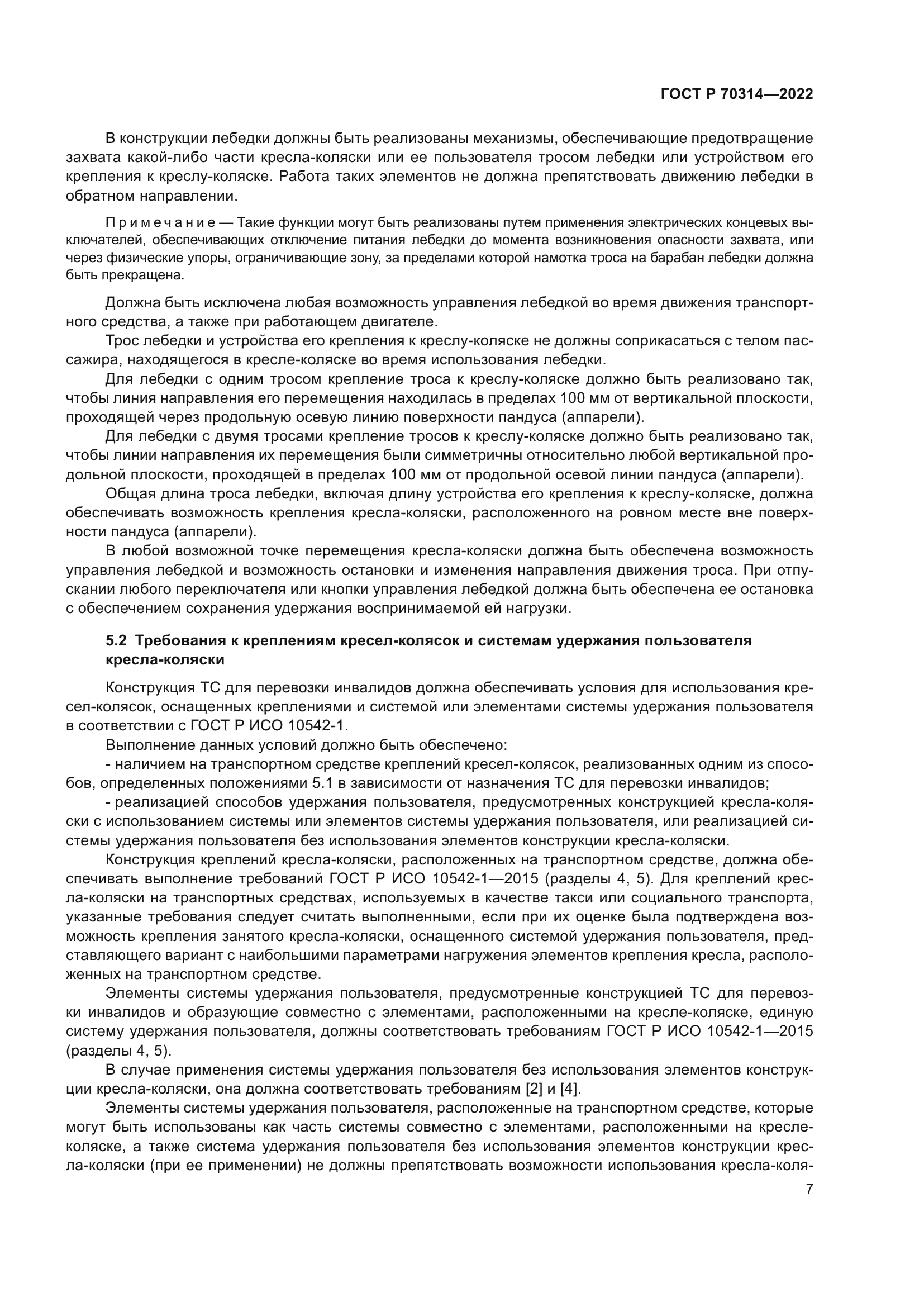 ГОСТ Р 70314-2022