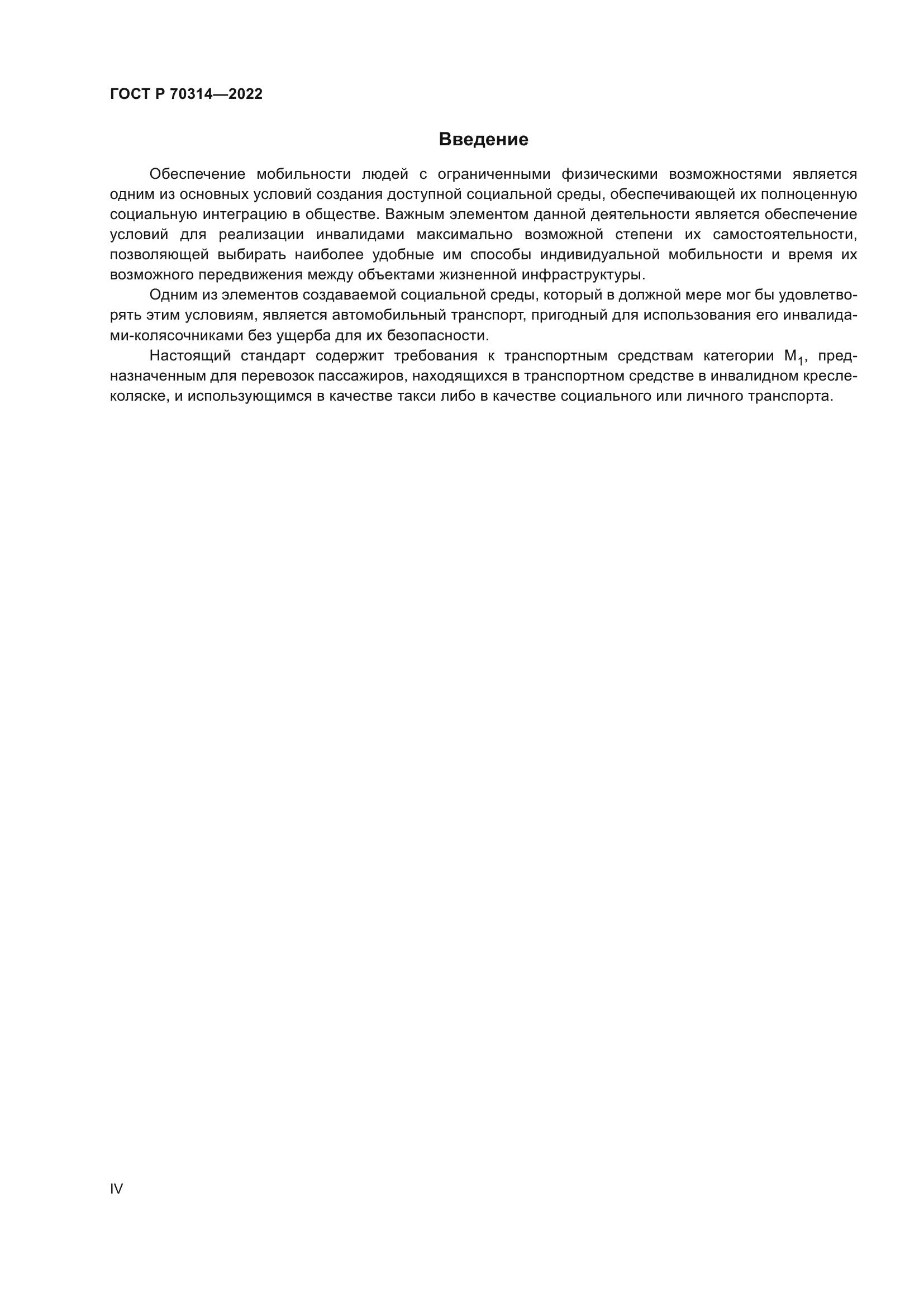 ГОСТ Р 70314-2022