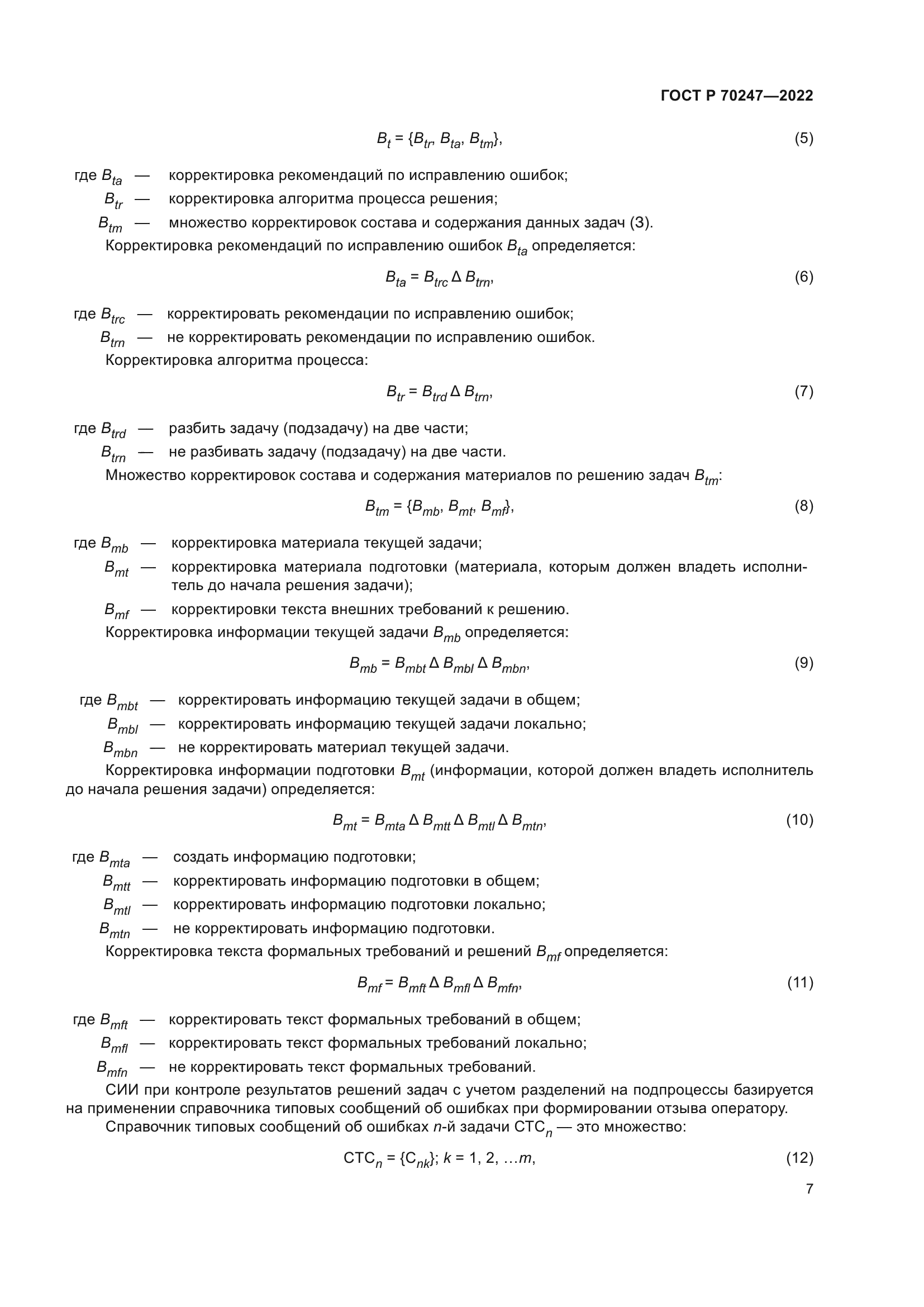 ГОСТ Р 70247-2022