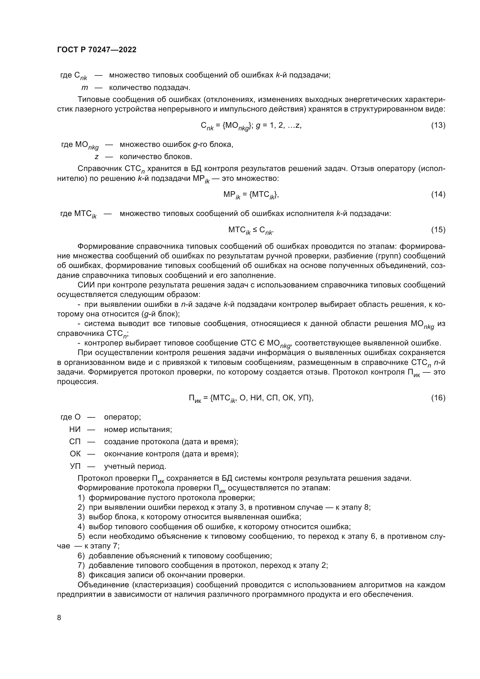 ГОСТ Р 70247-2022
