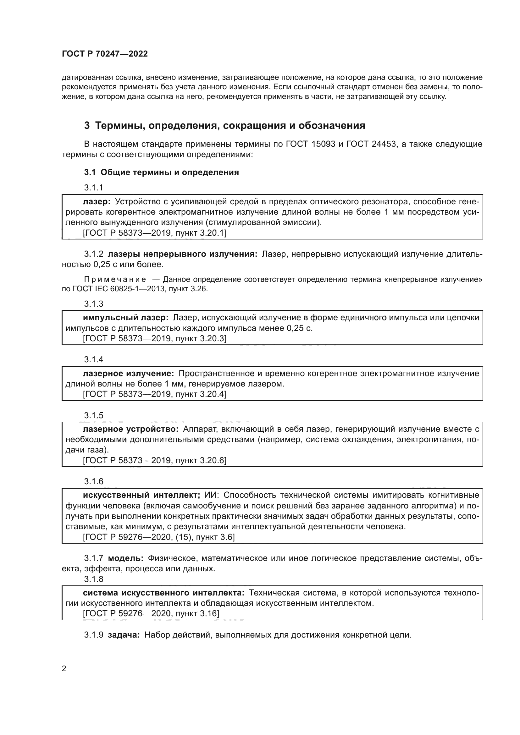 ГОСТ Р 70247-2022