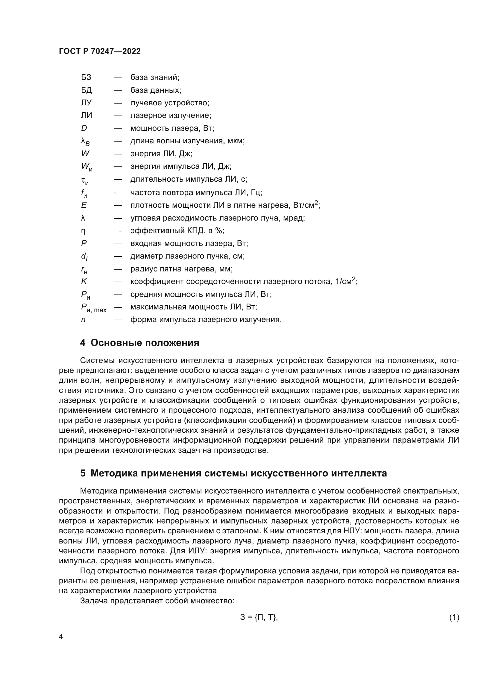 ГОСТ Р 70247-2022