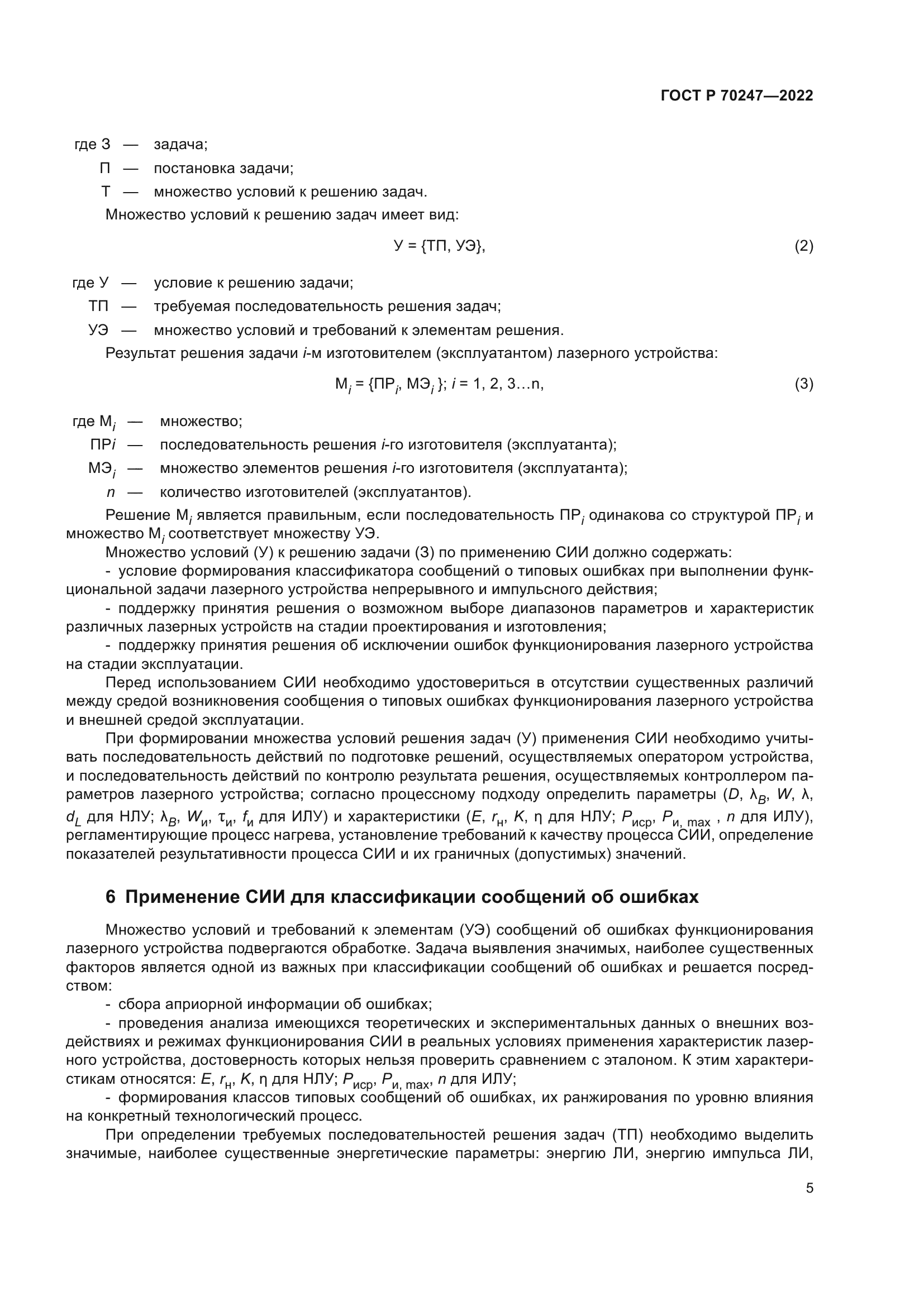 ГОСТ Р 70247-2022