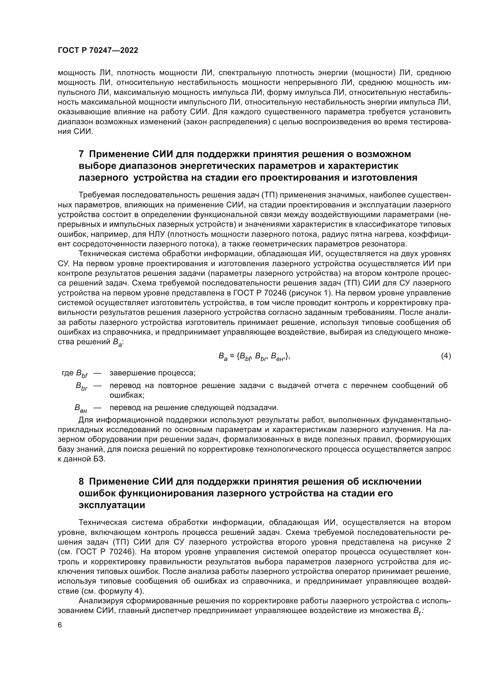 ГОСТ Р 70247-2022