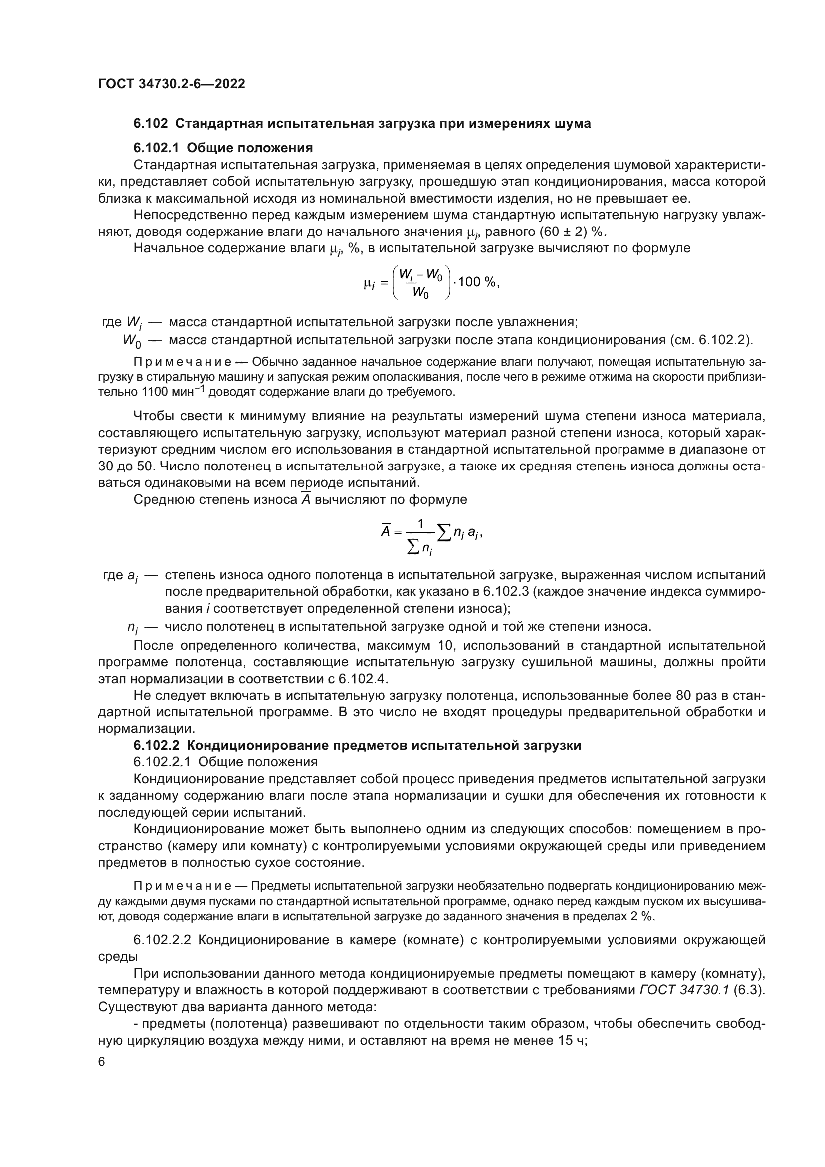 ГОСТ 34730.2-6-2022