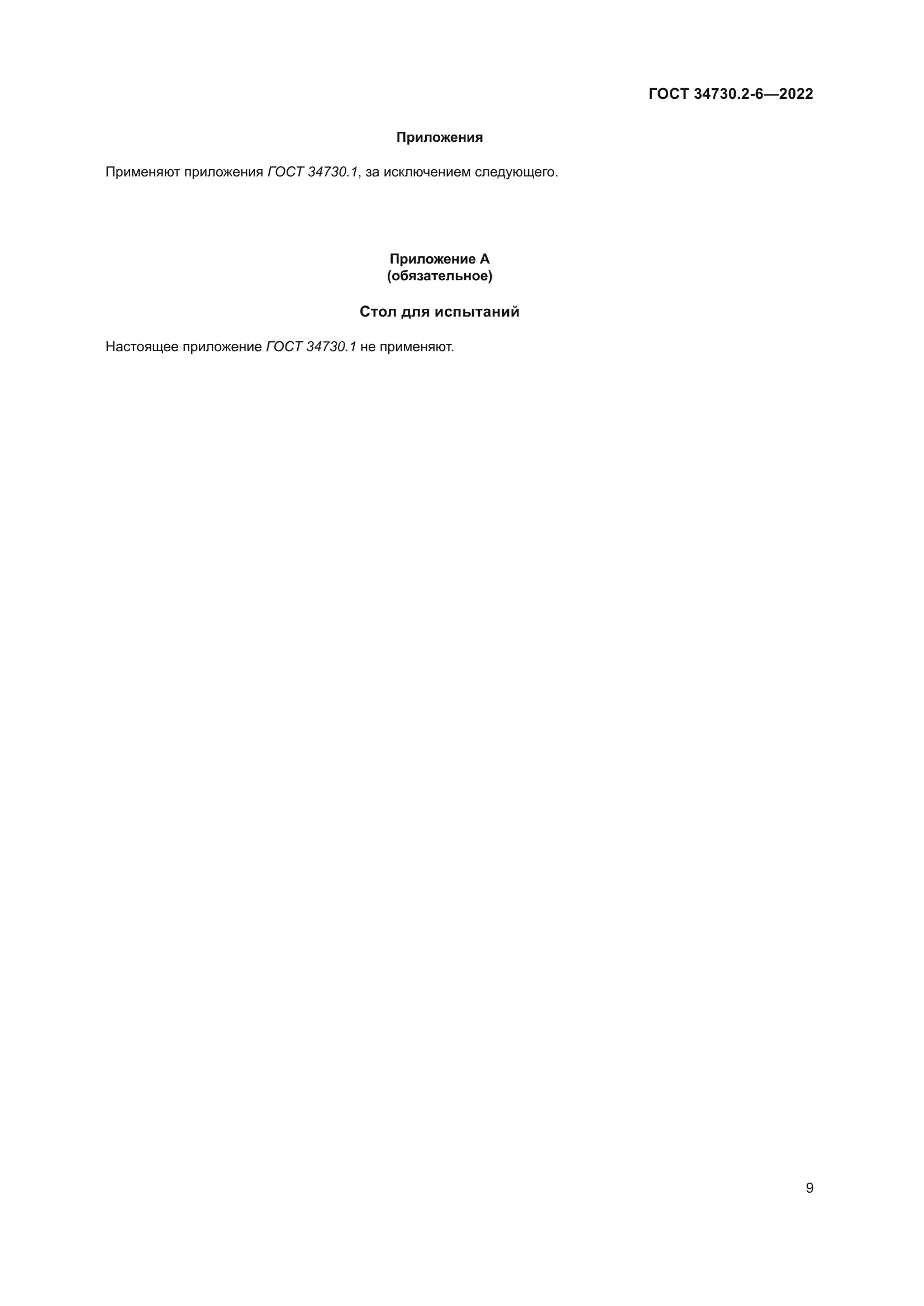 ГОСТ 34730.2-6-2022