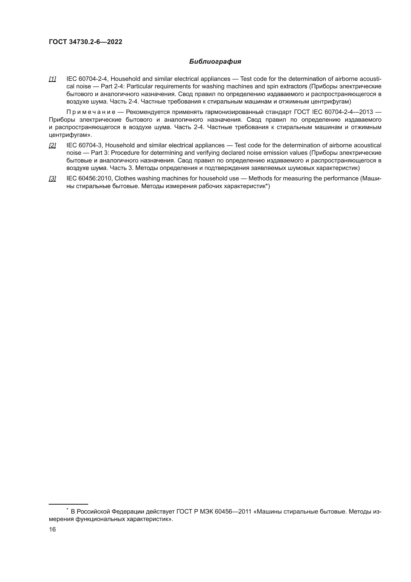 ГОСТ 34730.2-6-2022