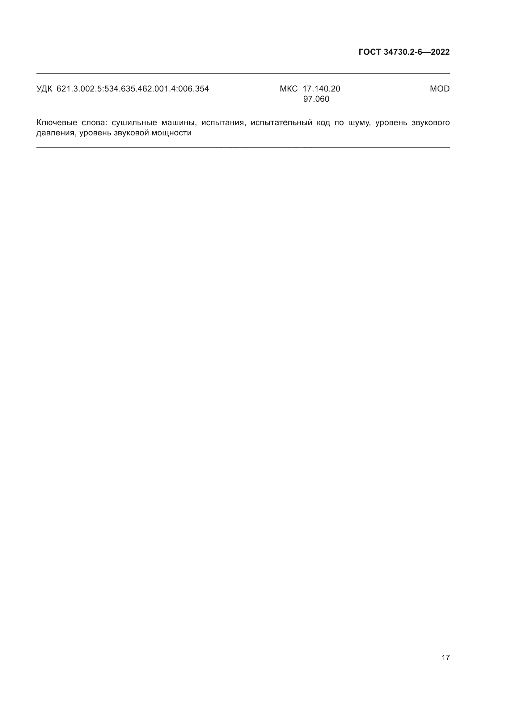 ГОСТ 34730.2-6-2022