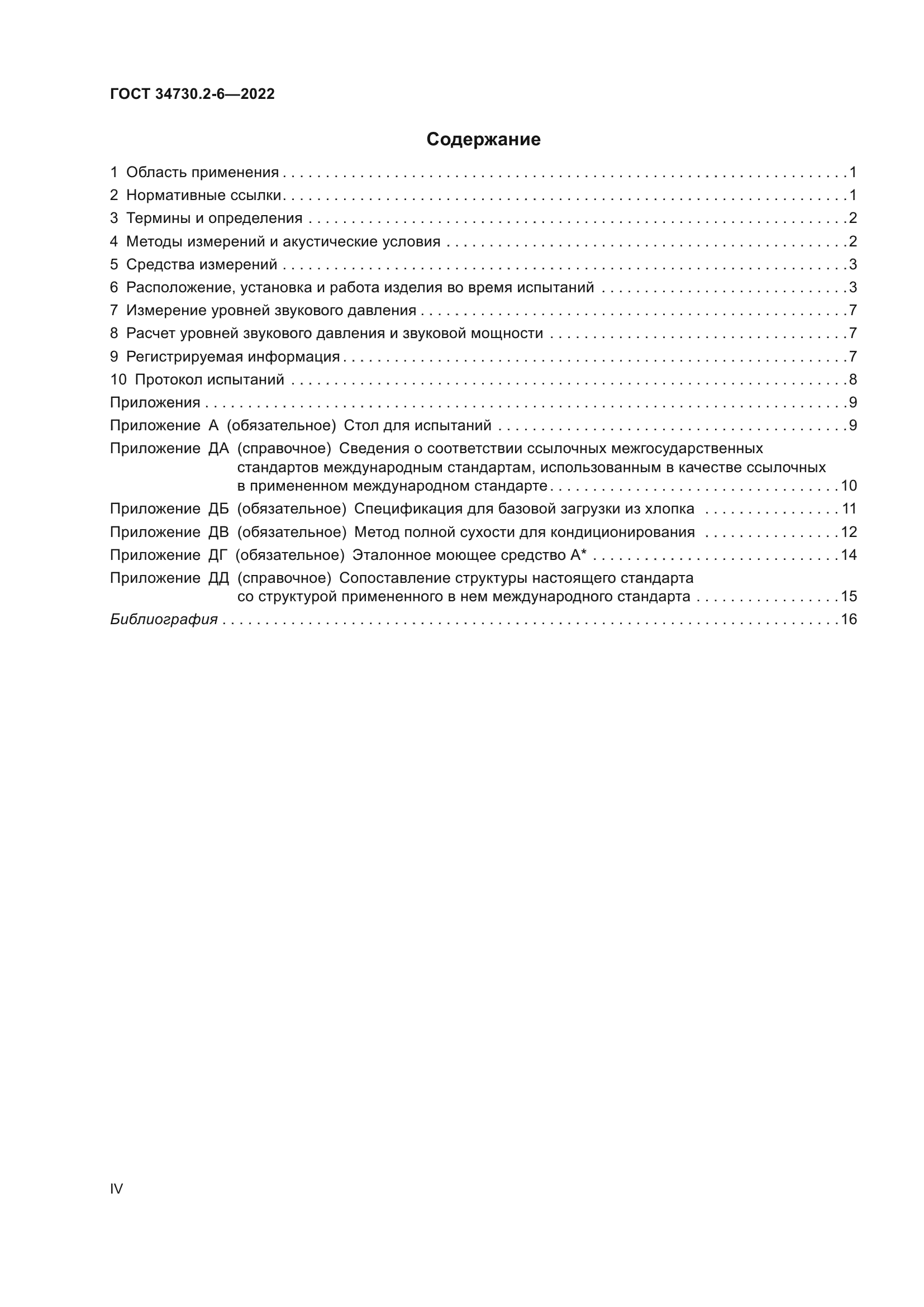 ГОСТ 34730.2-6-2022