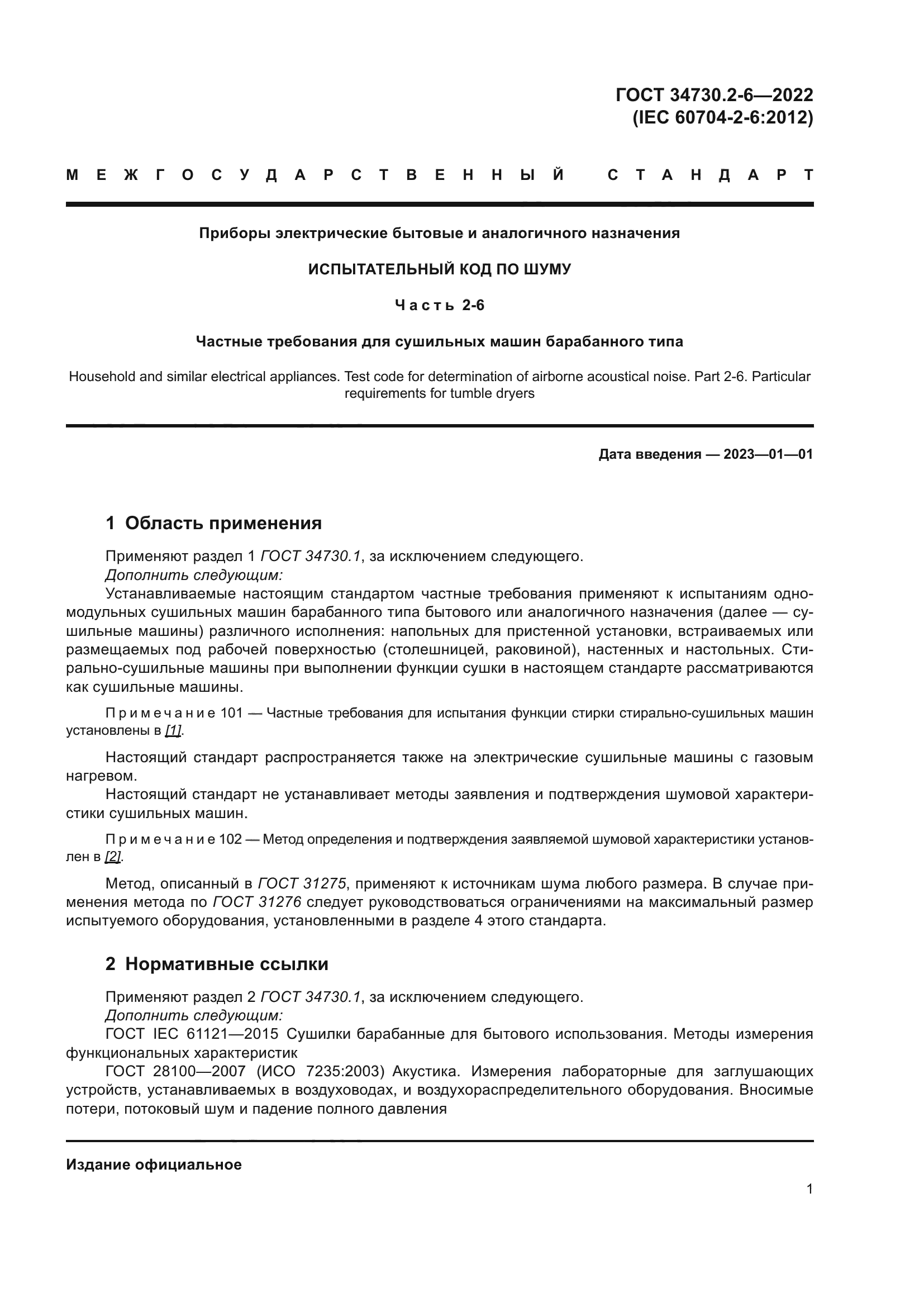 ГОСТ 34730.2-6-2022