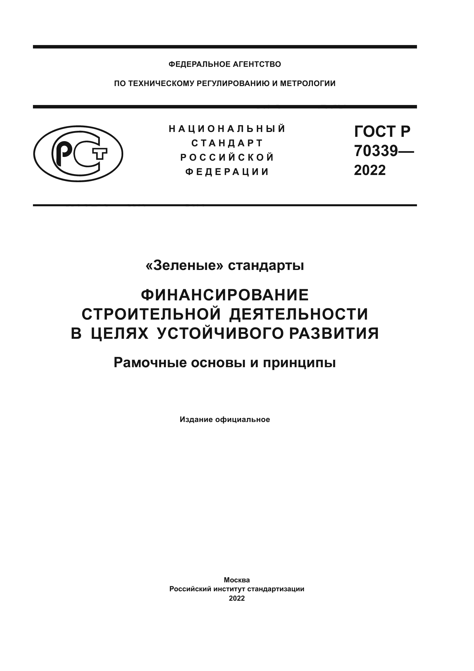 ГОСТ Р 70339-2022