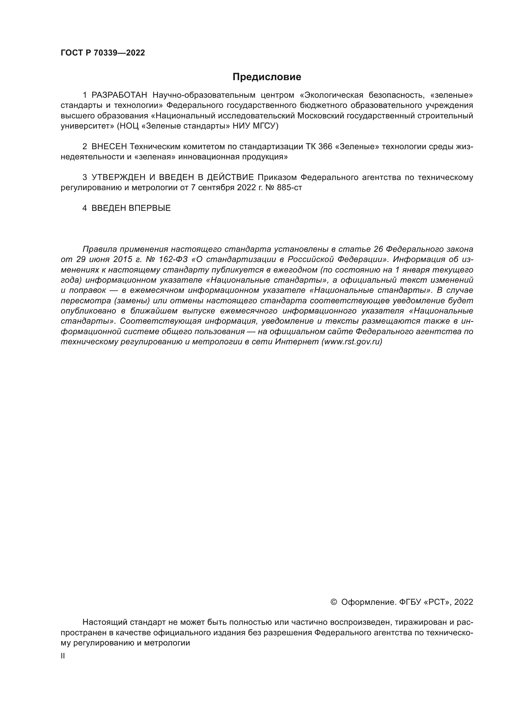 ГОСТ Р 70339-2022