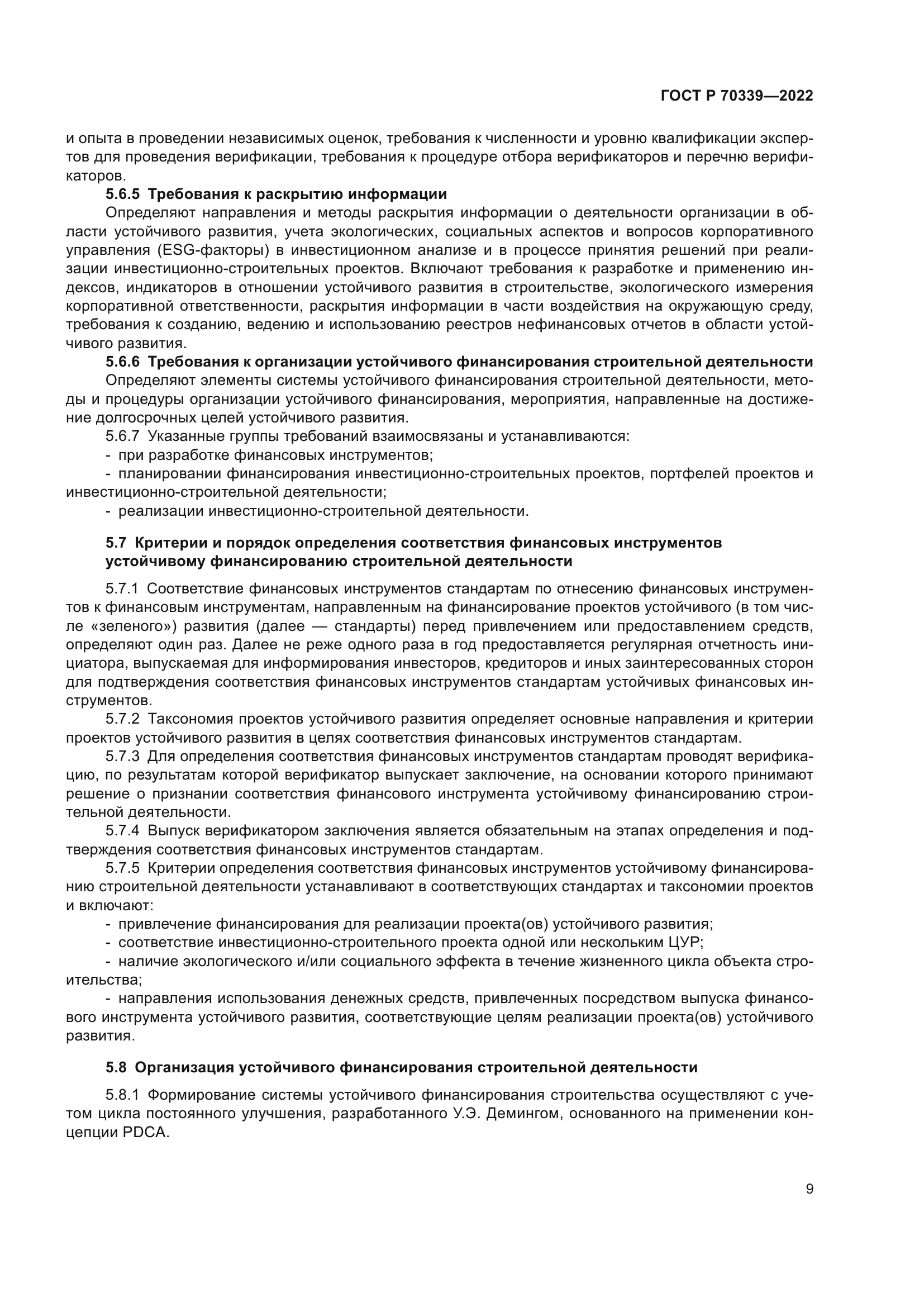 ГОСТ Р 70339-2022