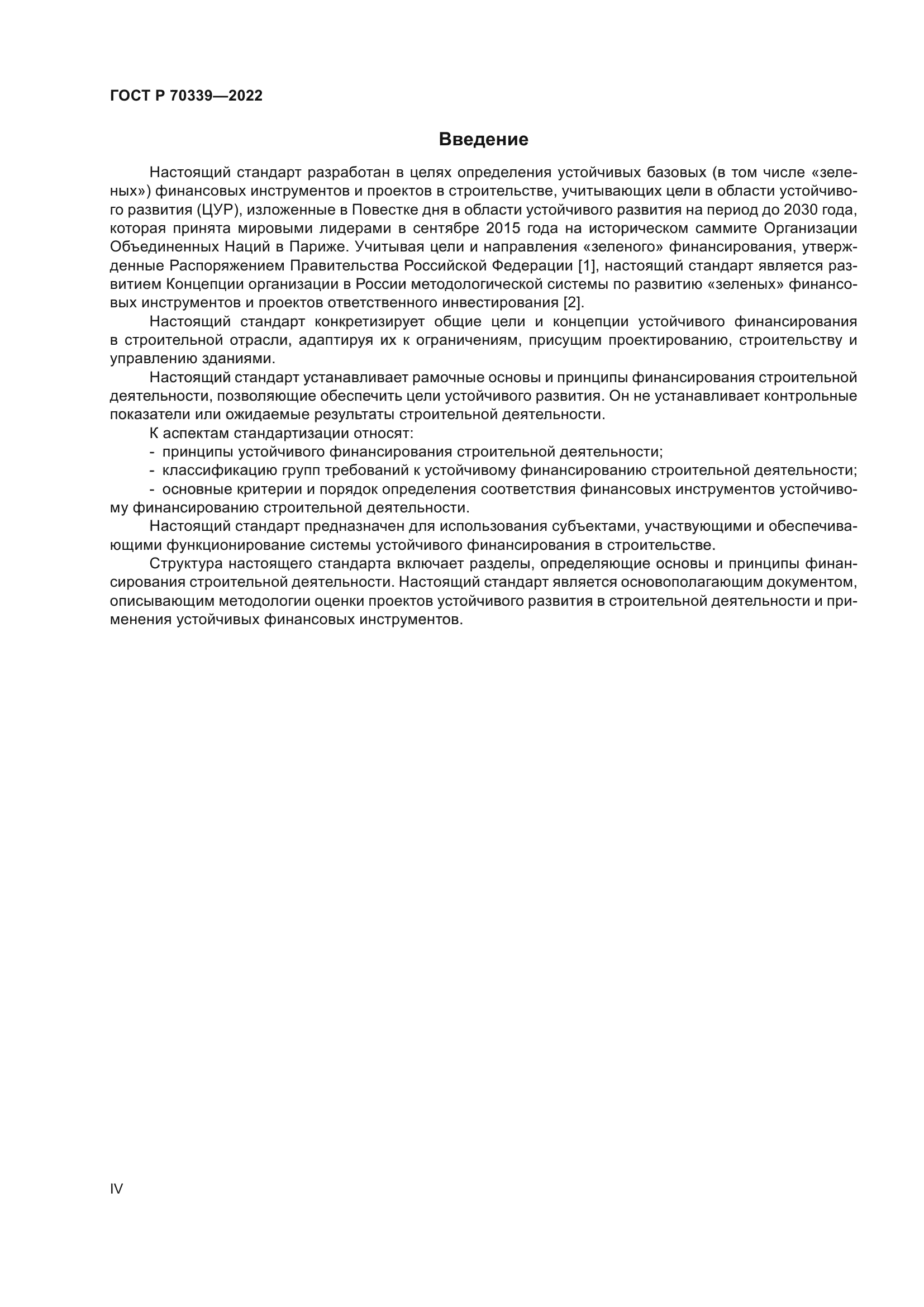 ГОСТ Р 70339-2022