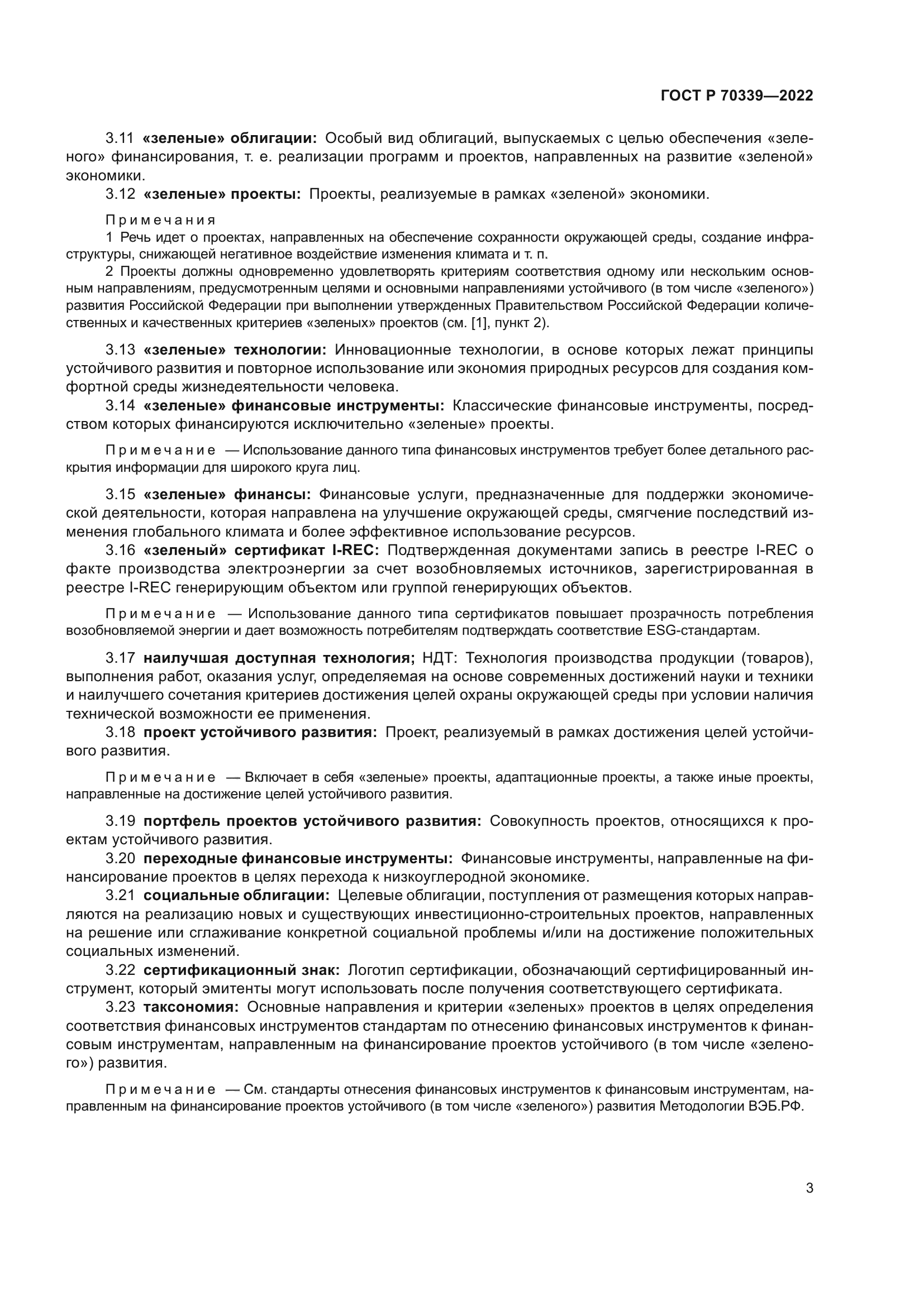 ГОСТ Р 70339-2022