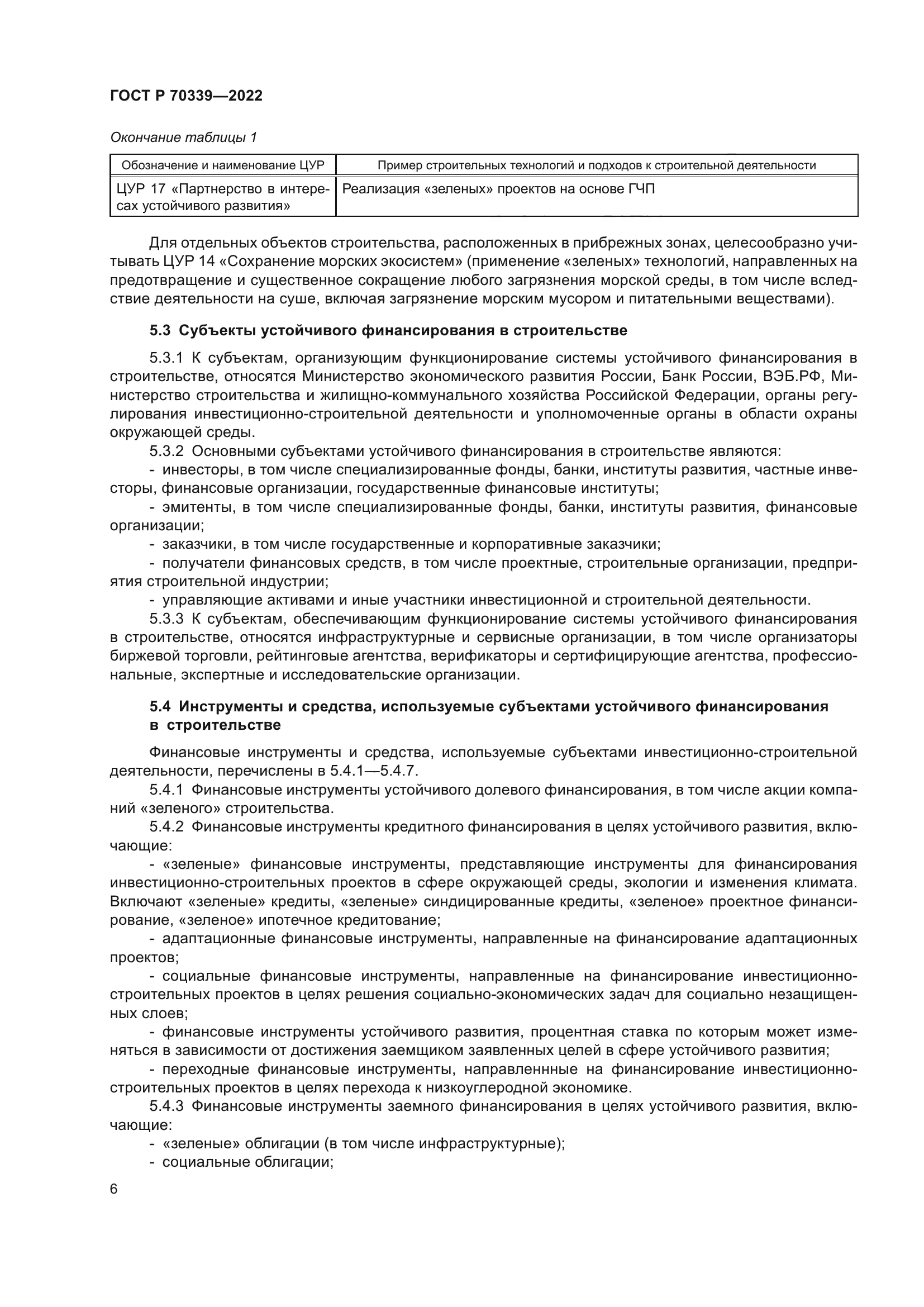 ГОСТ Р 70339-2022