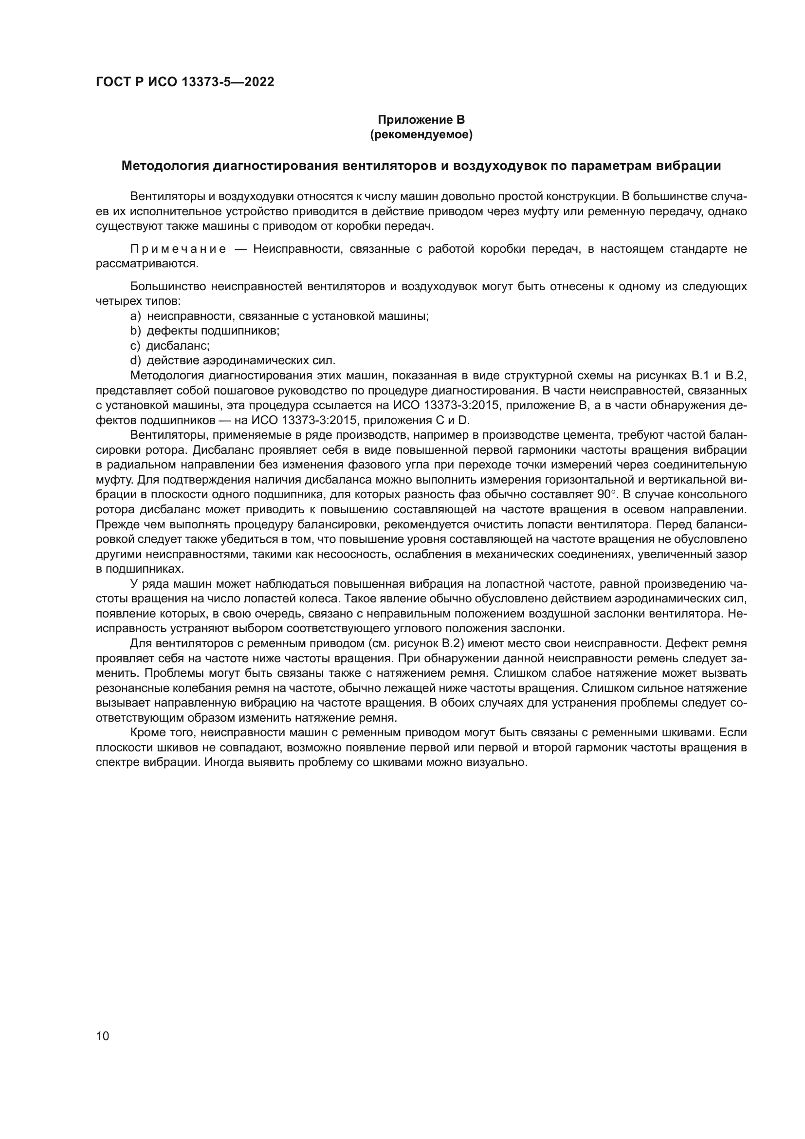 ГОСТ Р ИСО 13373-5-2022