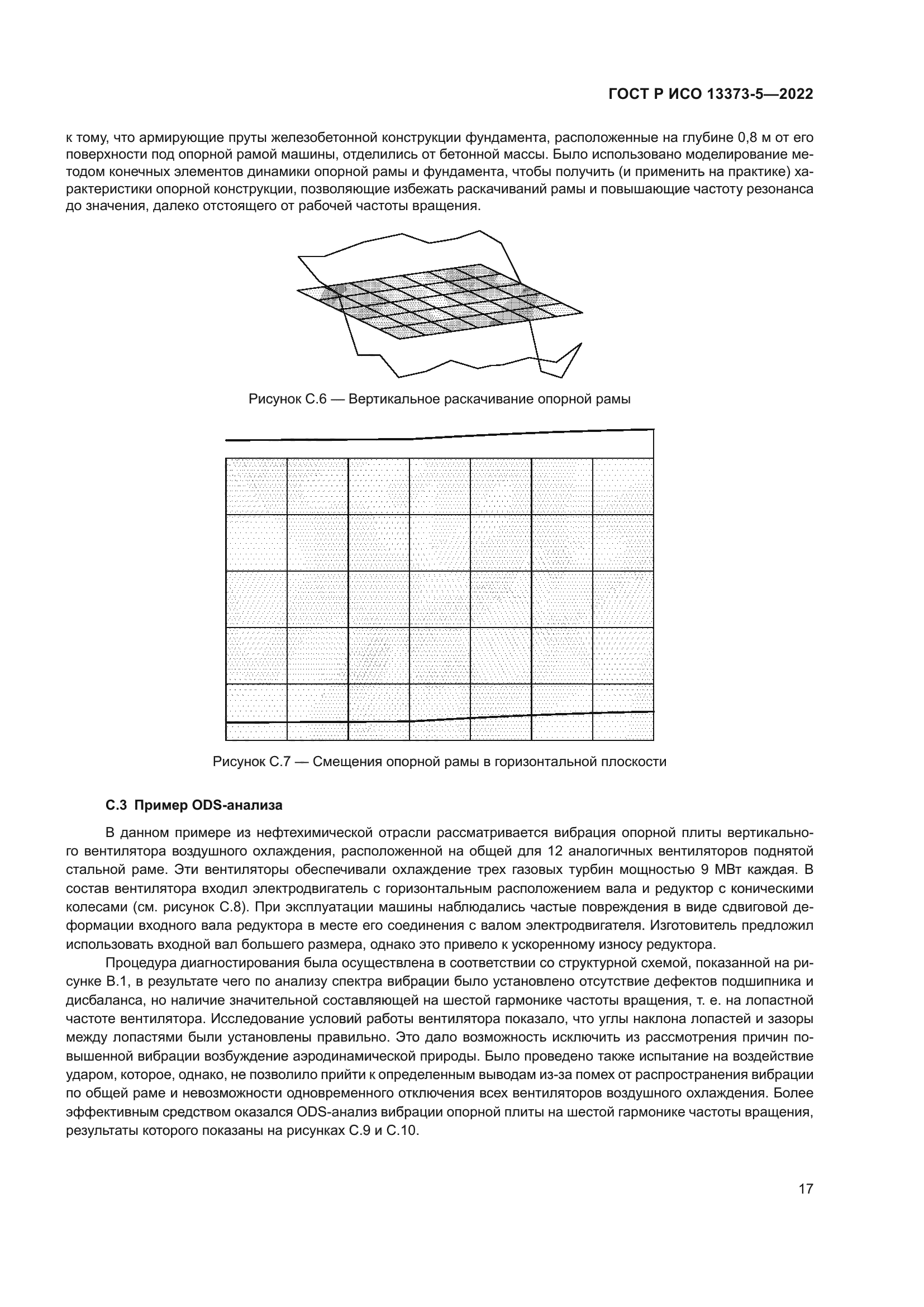 ГОСТ Р ИСО 13373-5-2022