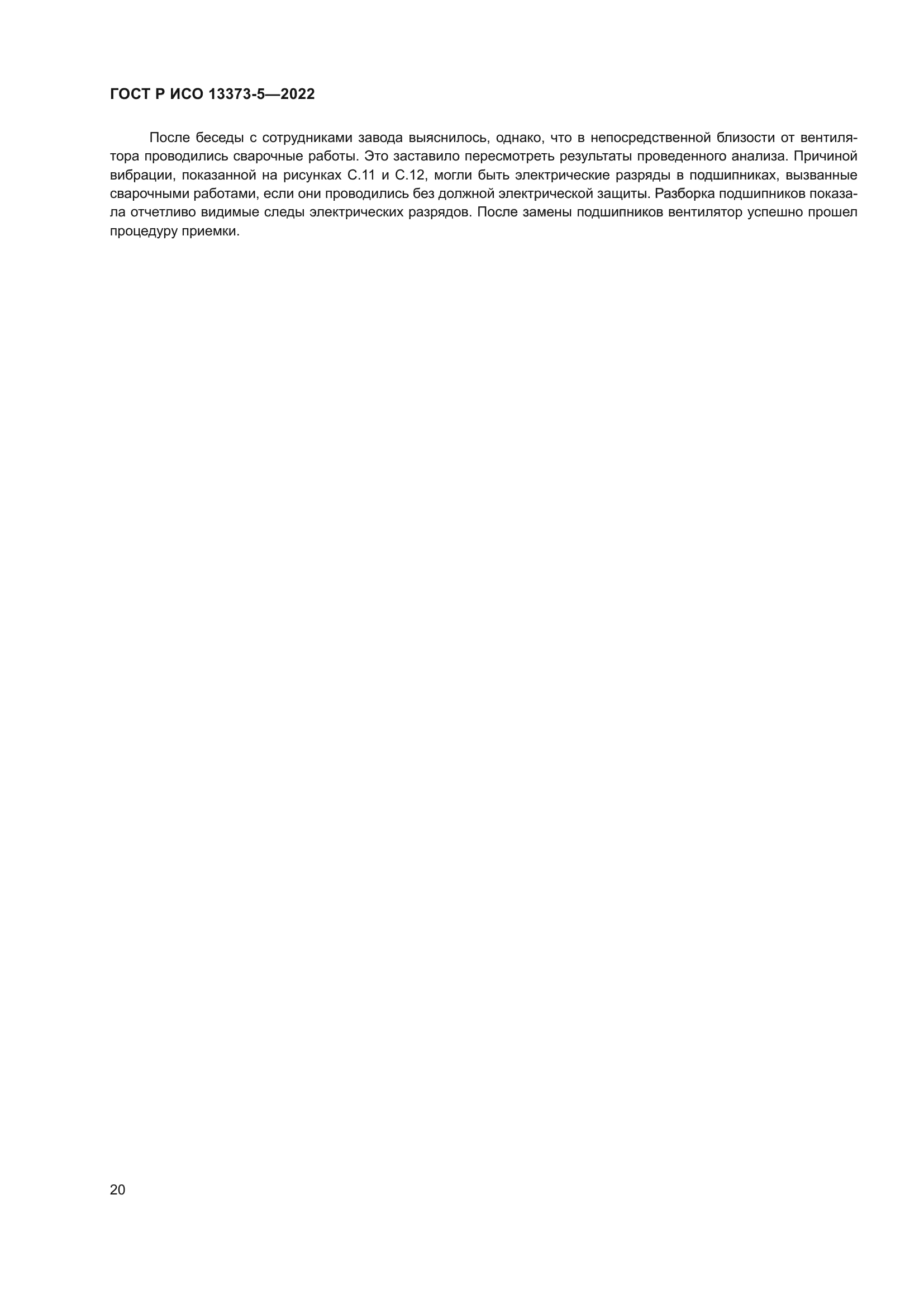 ГОСТ Р ИСО 13373-5-2022