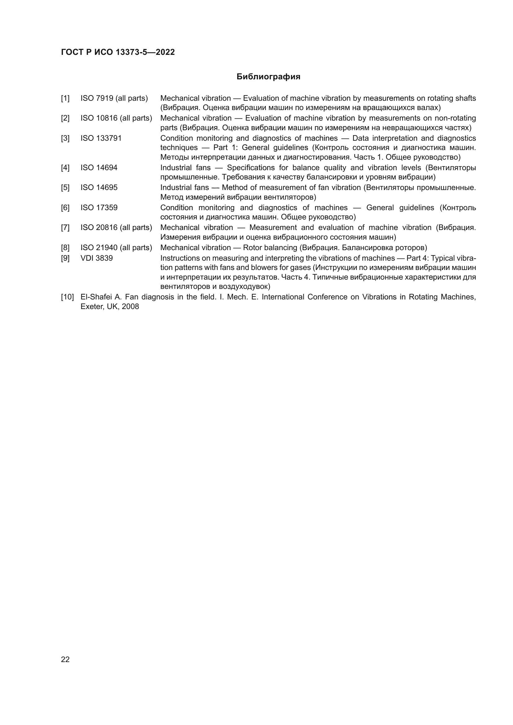 ГОСТ Р ИСО 13373-5-2022